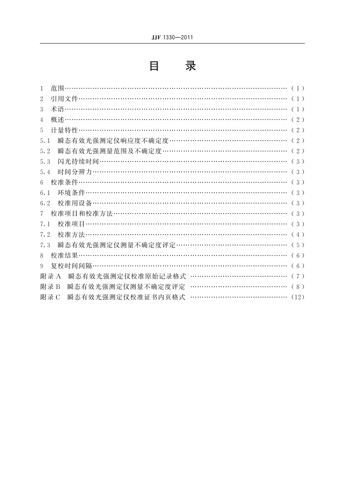 JJF 1330-2011 瞬态有效光强测定仪校准规范