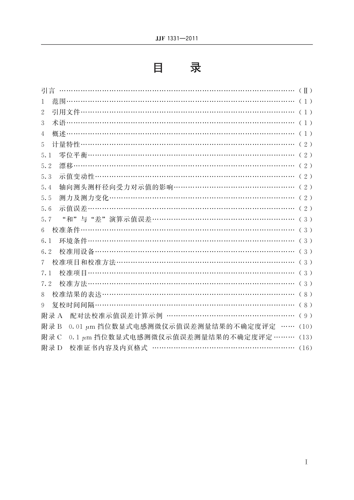 JJF 1331-2011 电感测微仪校准规范