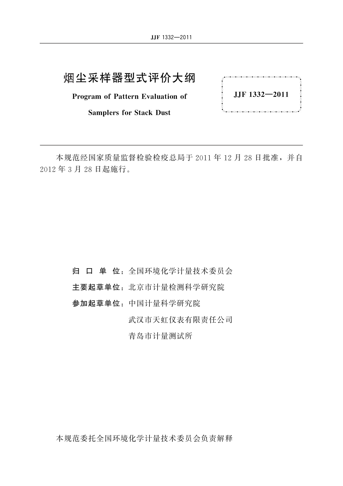 JJF 1332-2011 烟尘采样器型式评价大纲