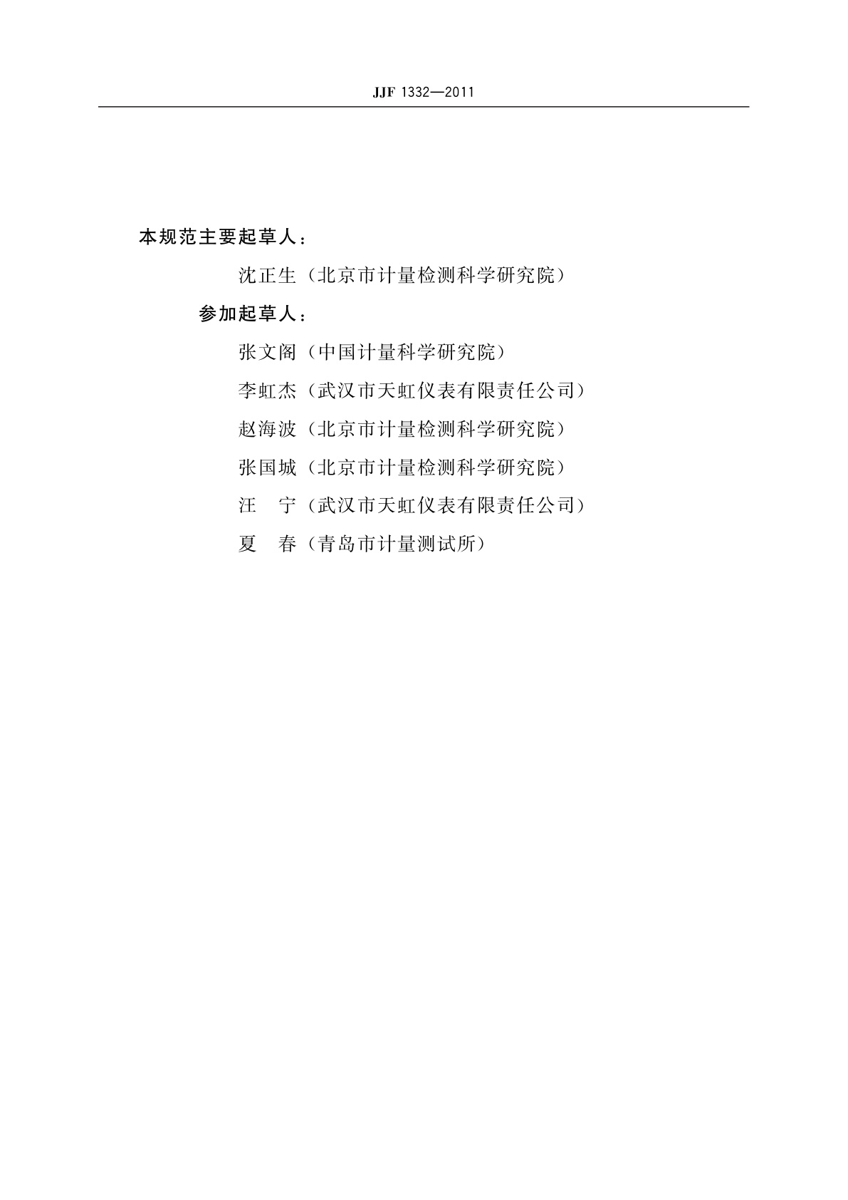 JJF 1332-2011 烟尘采样器型式评价大纲