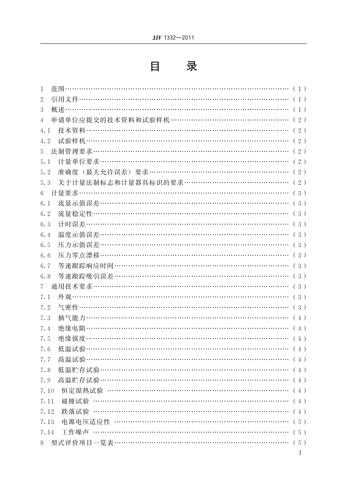 JJF 1332-2011 烟尘采样器型式评价大纲