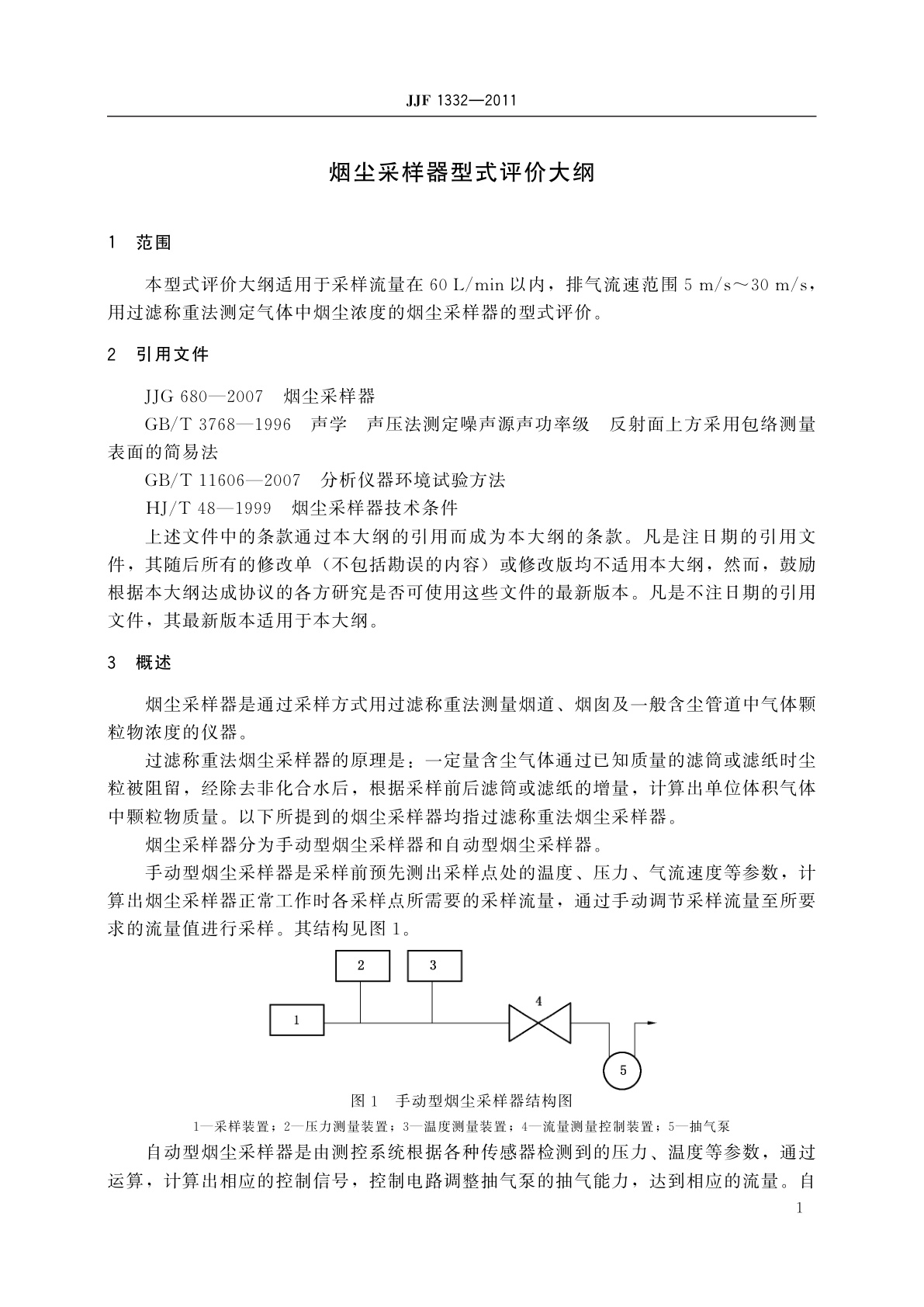 JJF 1332-2011 烟尘采样器型式评价大纲