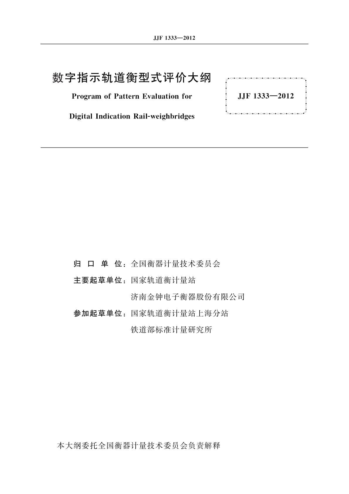 JJF 1333-2012 数字指示轨道衡型式评价大纲