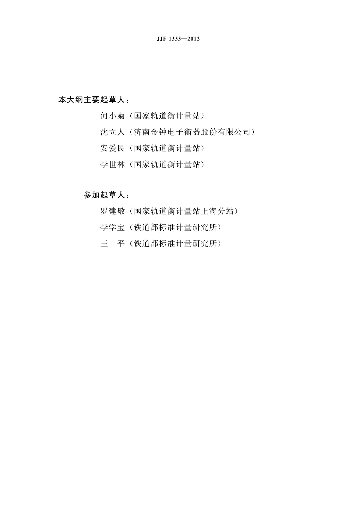 JJF 1333-2012 数字指示轨道衡型式评价大纲