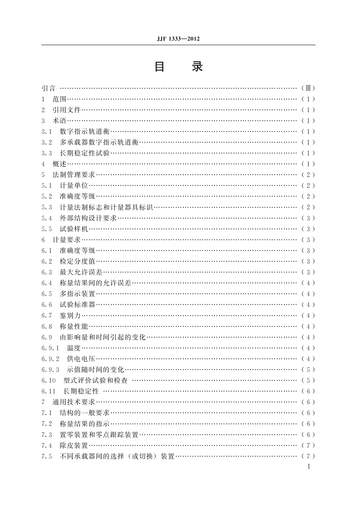 JJF 1333-2012 数字指示轨道衡型式评价大纲