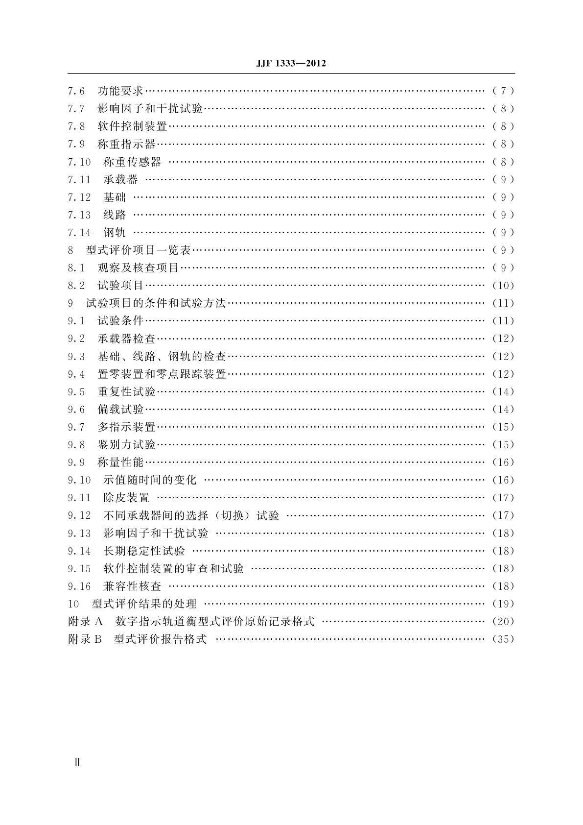 JJF 1333-2012 数字指示轨道衡型式评价大纲