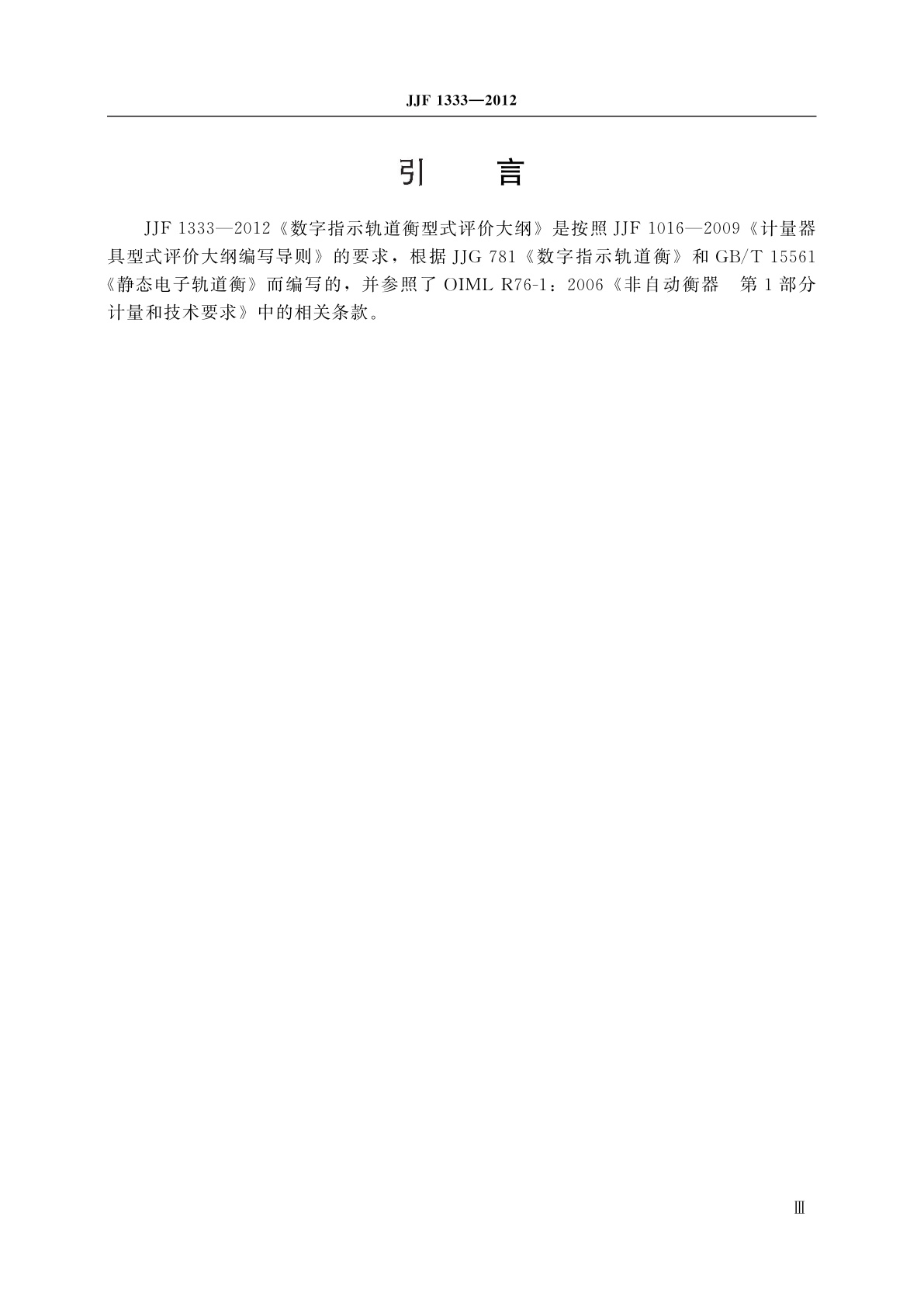 JJF 1333-2012 数字指示轨道衡型式评价大纲