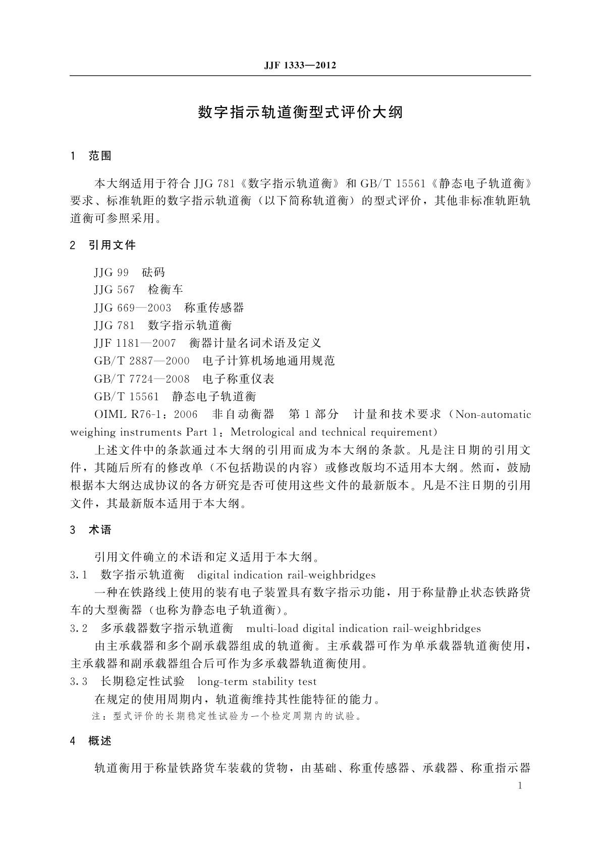 JJF 1333-2012 数字指示轨道衡型式评价大纲