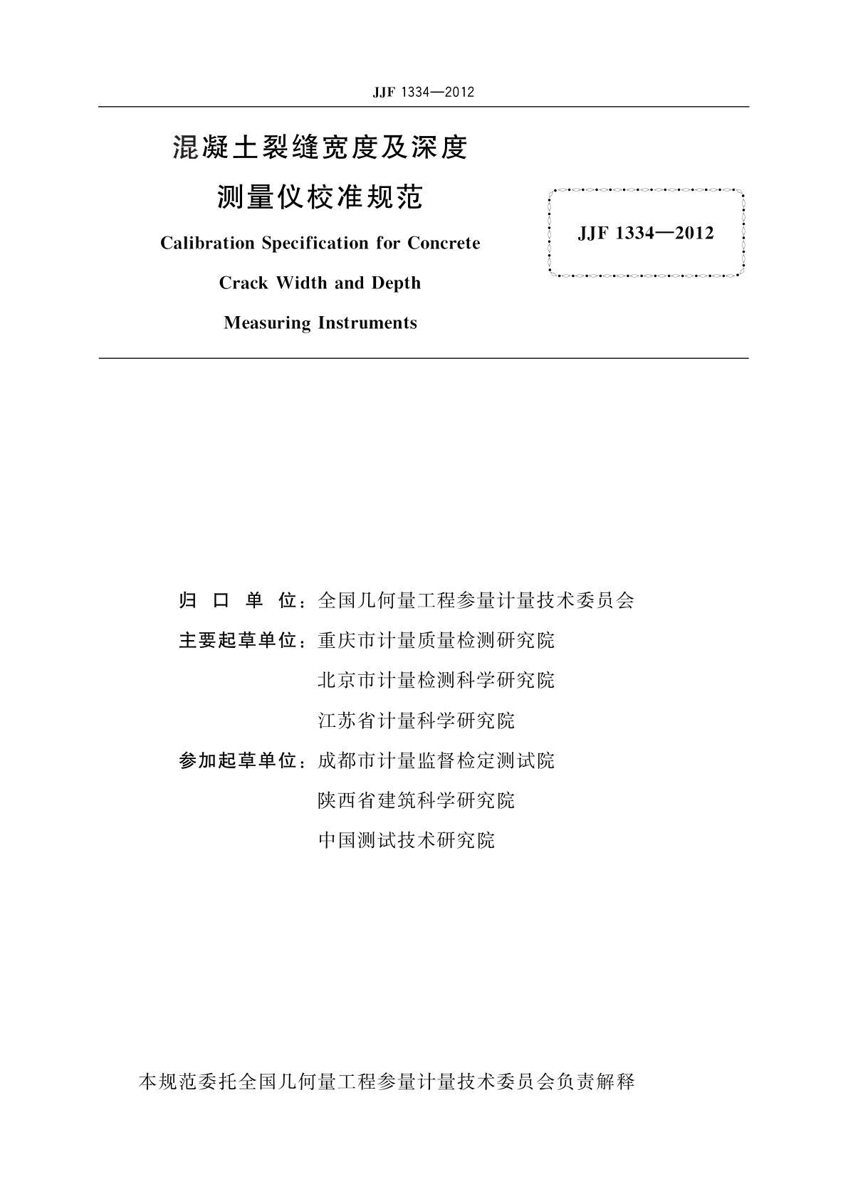 JJF 1334-2012 混凝土裂缝宽度及深度测量仪校准规范