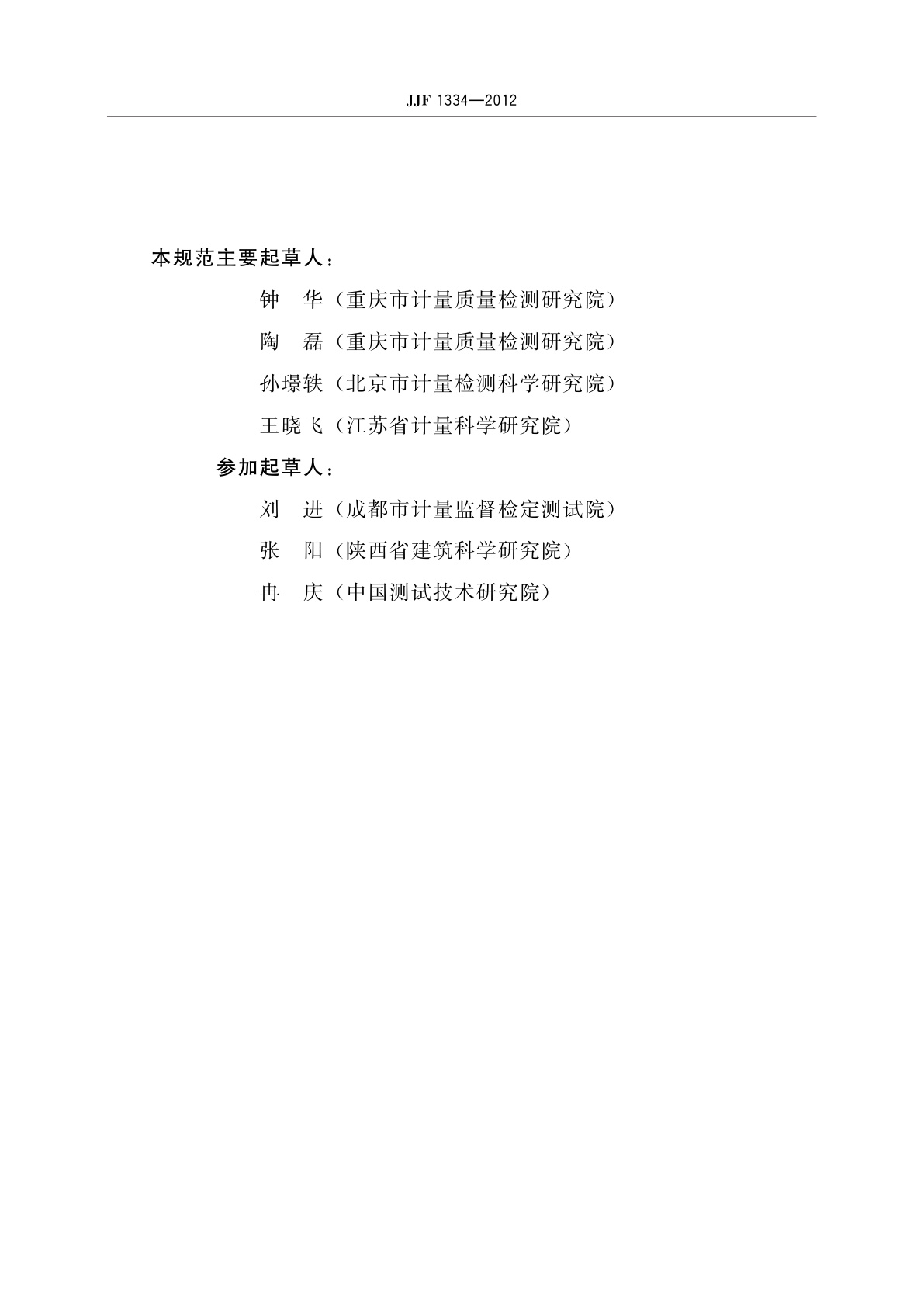 JJF 1334-2012 混凝土裂缝宽度及深度测量仪校准规范