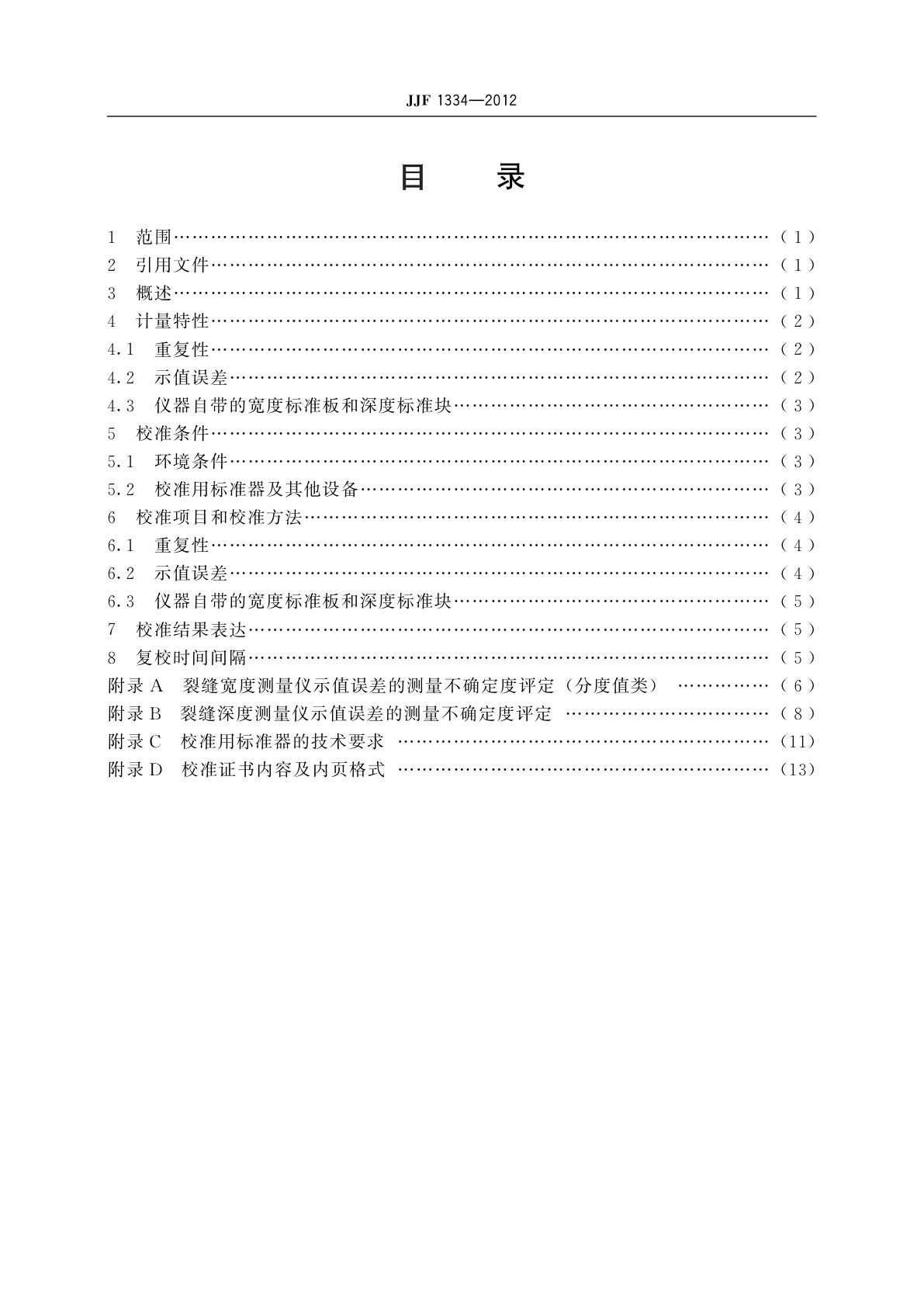 JJF 1334-2012 混凝土裂缝宽度及深度测量仪校准规范