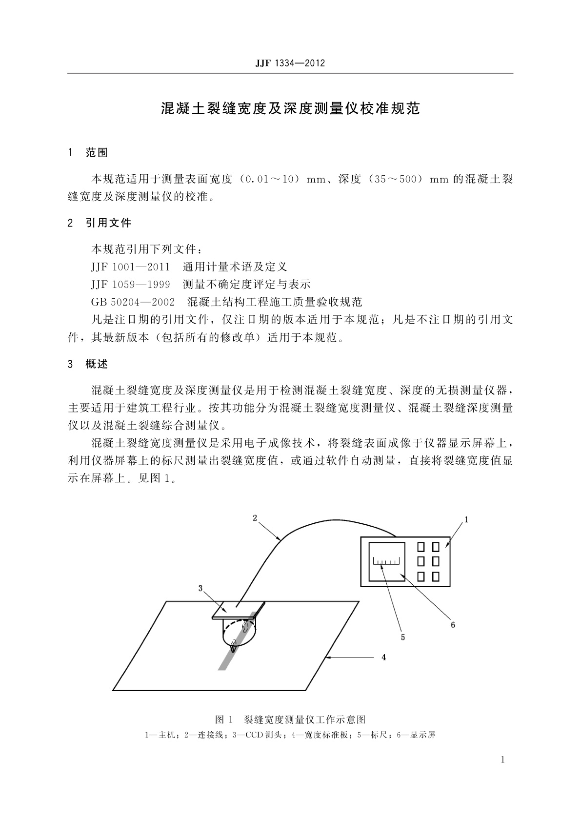 JJF 1334-2012 混凝土裂缝宽度及深度测量仪校准规范