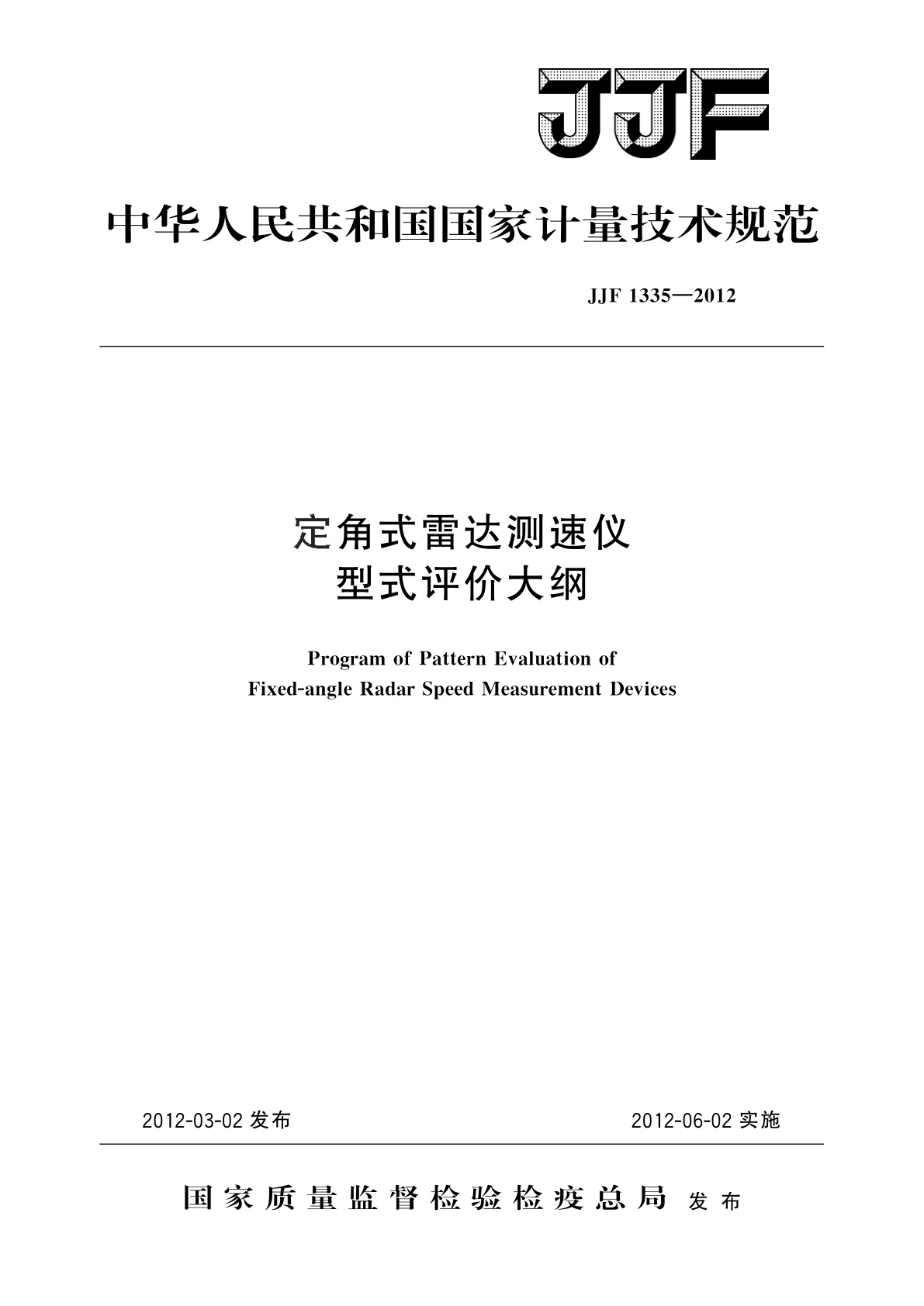定角式雷达测速仪　型式评价大纲.pdf