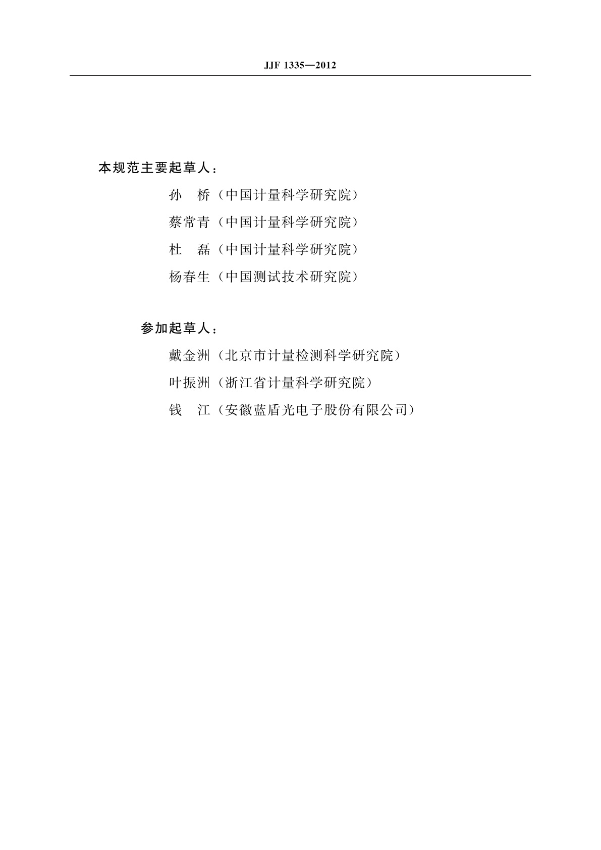 JJF 1335-2012 定角式雷达测速仪　型式评价大纲