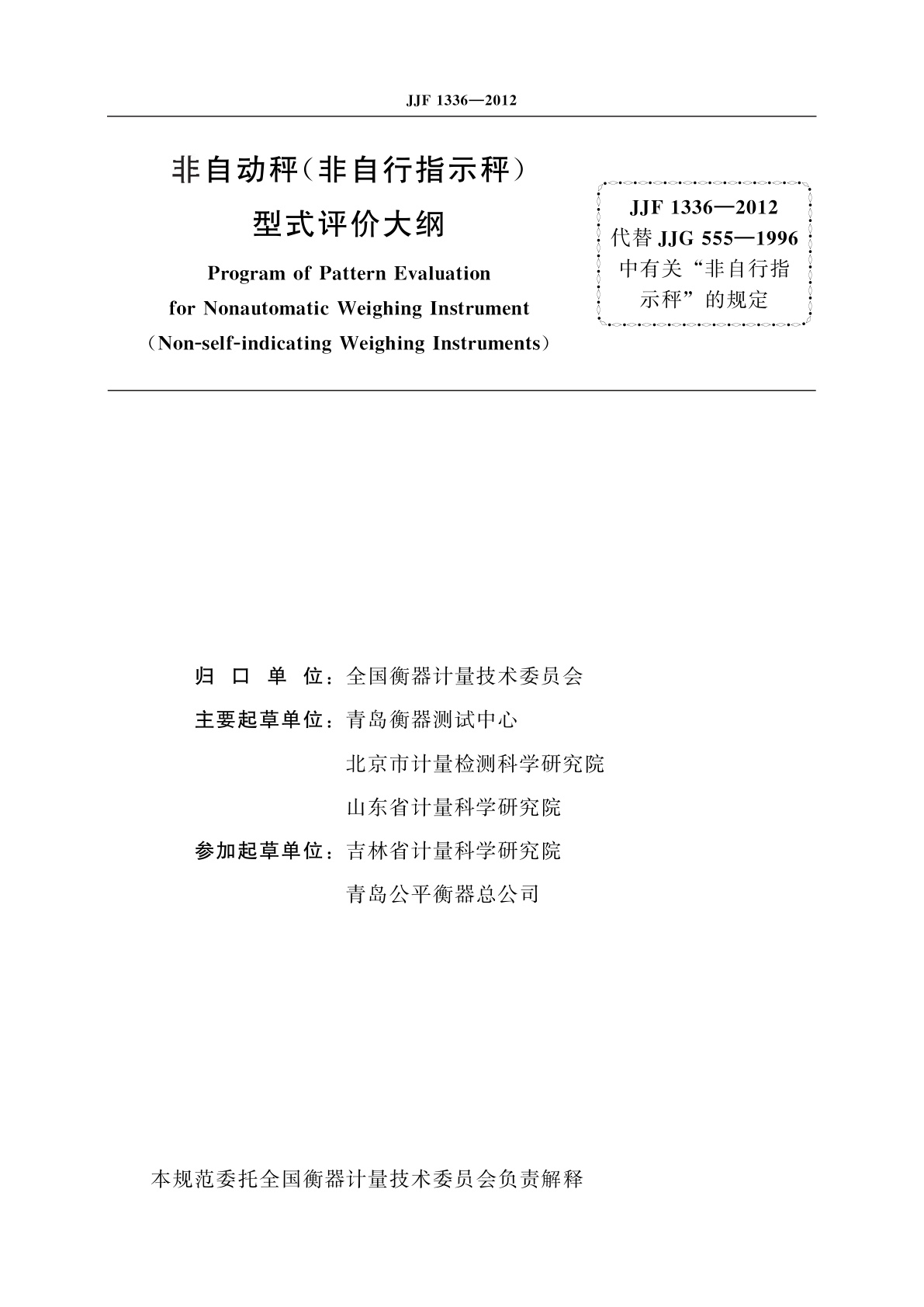 JJF 1336-2012 非自动秤(非自行指示秤)型式评价大纲