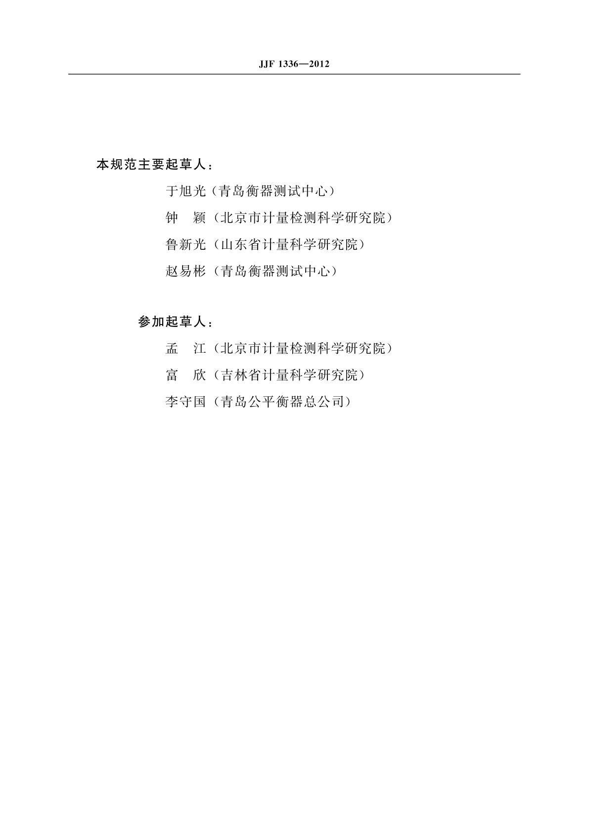 JJF 1336-2012 非自动秤(非自行指示秤)型式评价大纲