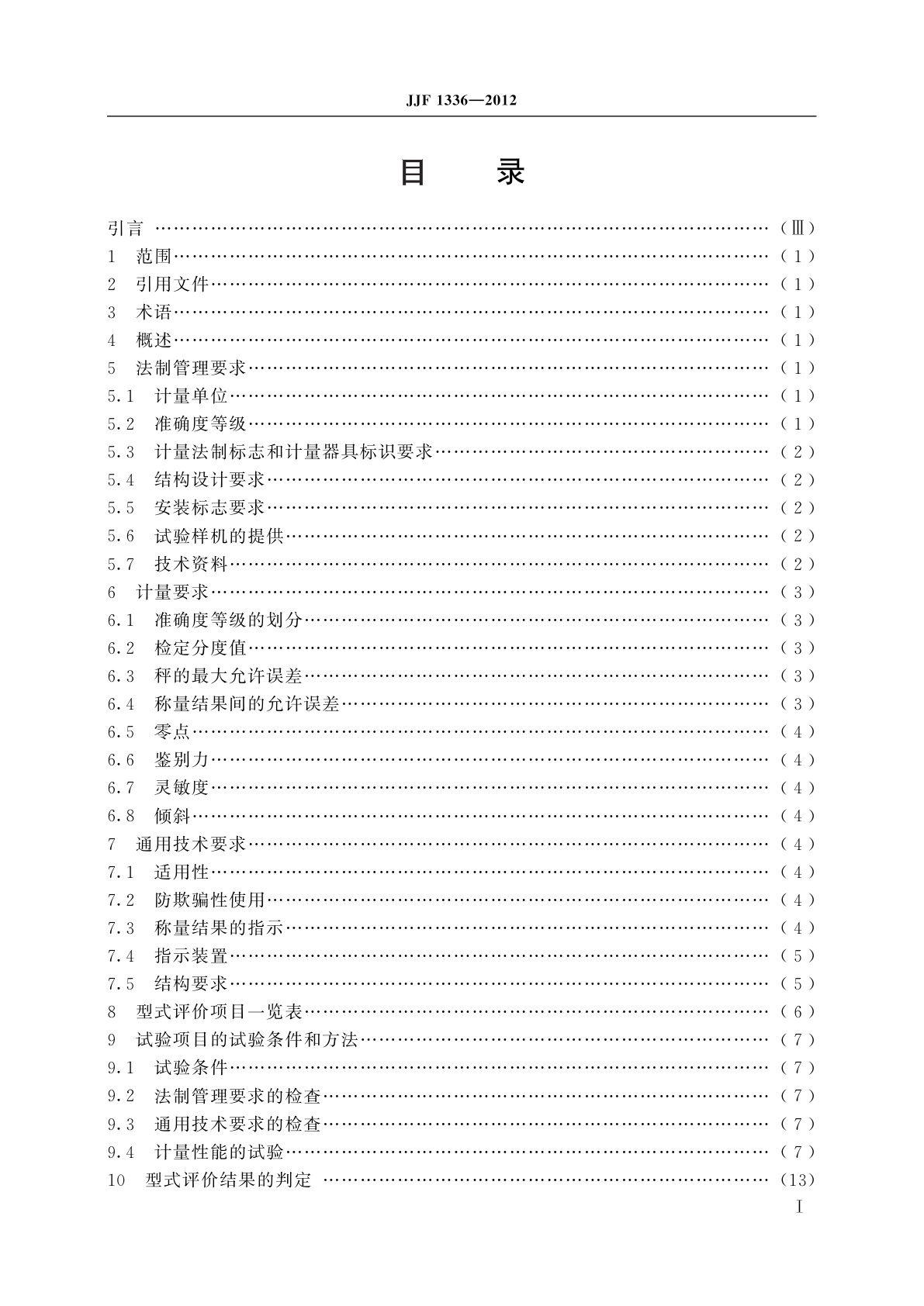 JJF 1336-2012 非自动秤(非自行指示秤)型式评价大纲