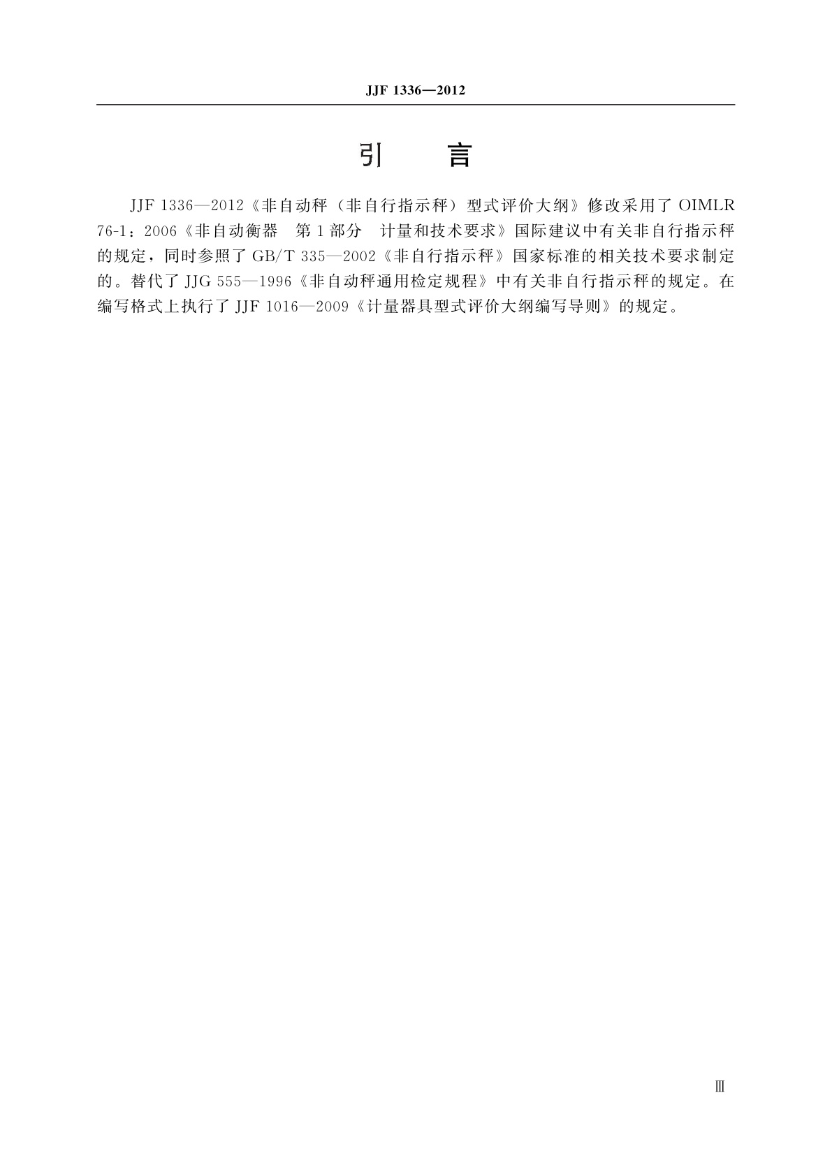 JJF 1336-2012 非自动秤(非自行指示秤)型式评价大纲