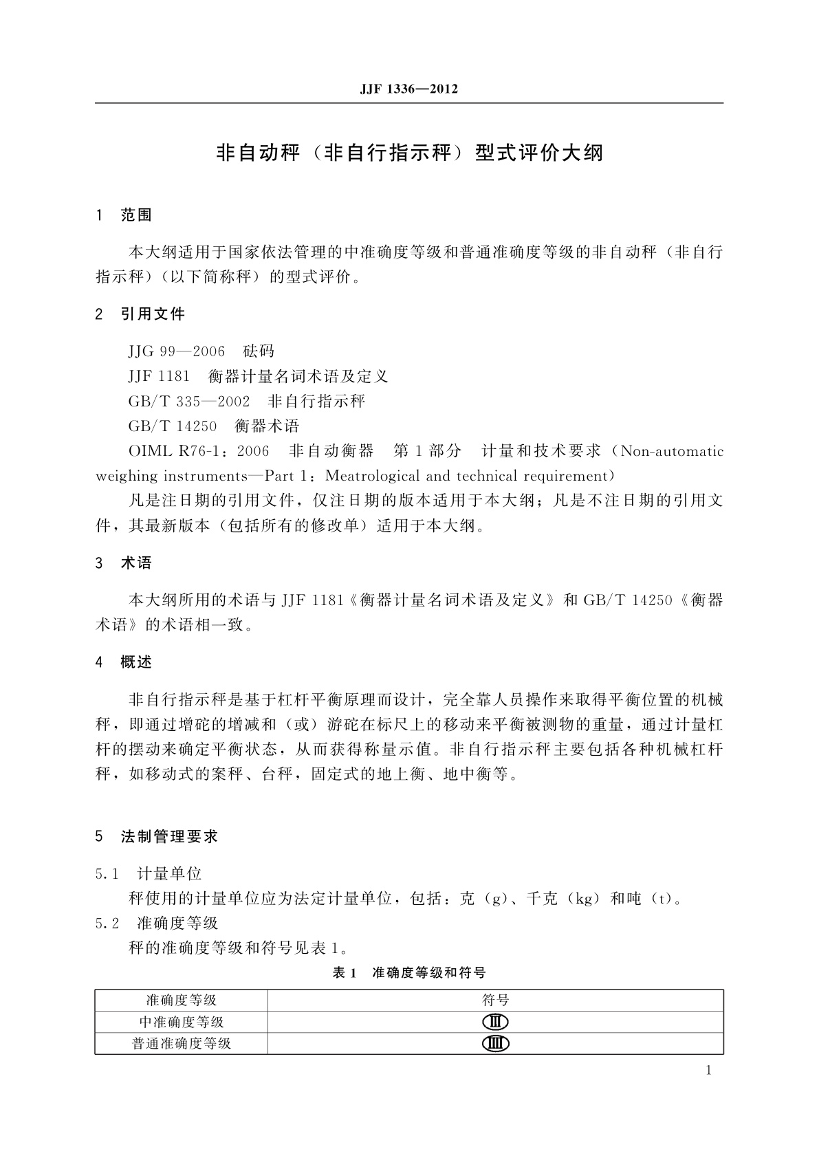 JJF 1336-2012 非自动秤(非自行指示秤)型式评价大纲