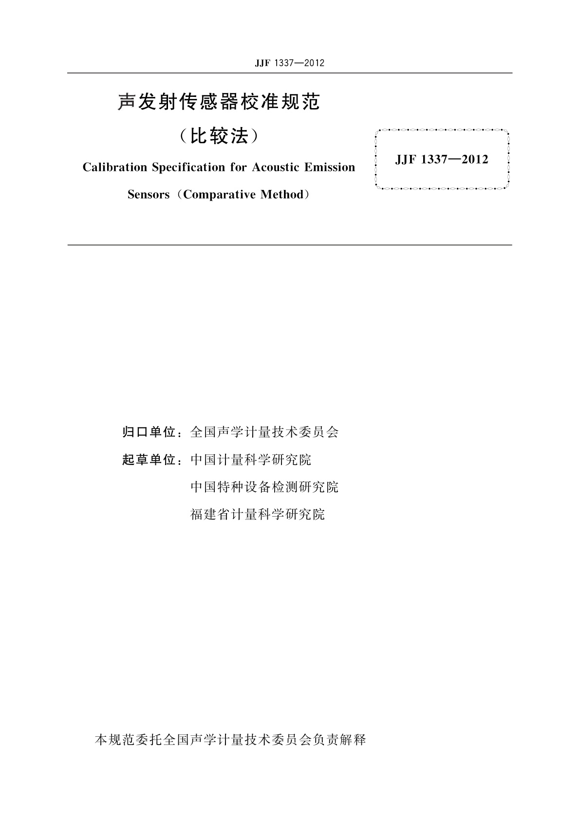 JJF 1337-2012 声发射传感器校准规范(比较法)