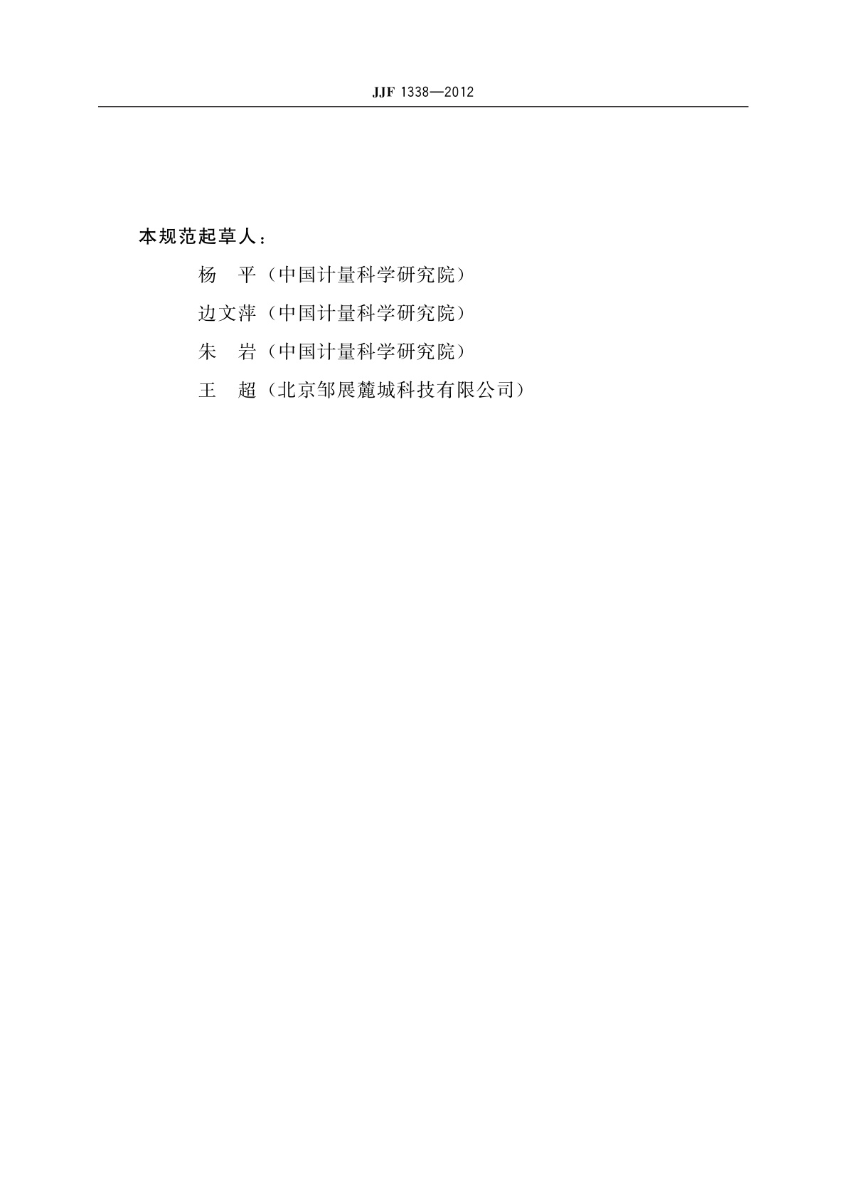 JJF 1338-2012 相控阵超声探伤仪校准规范