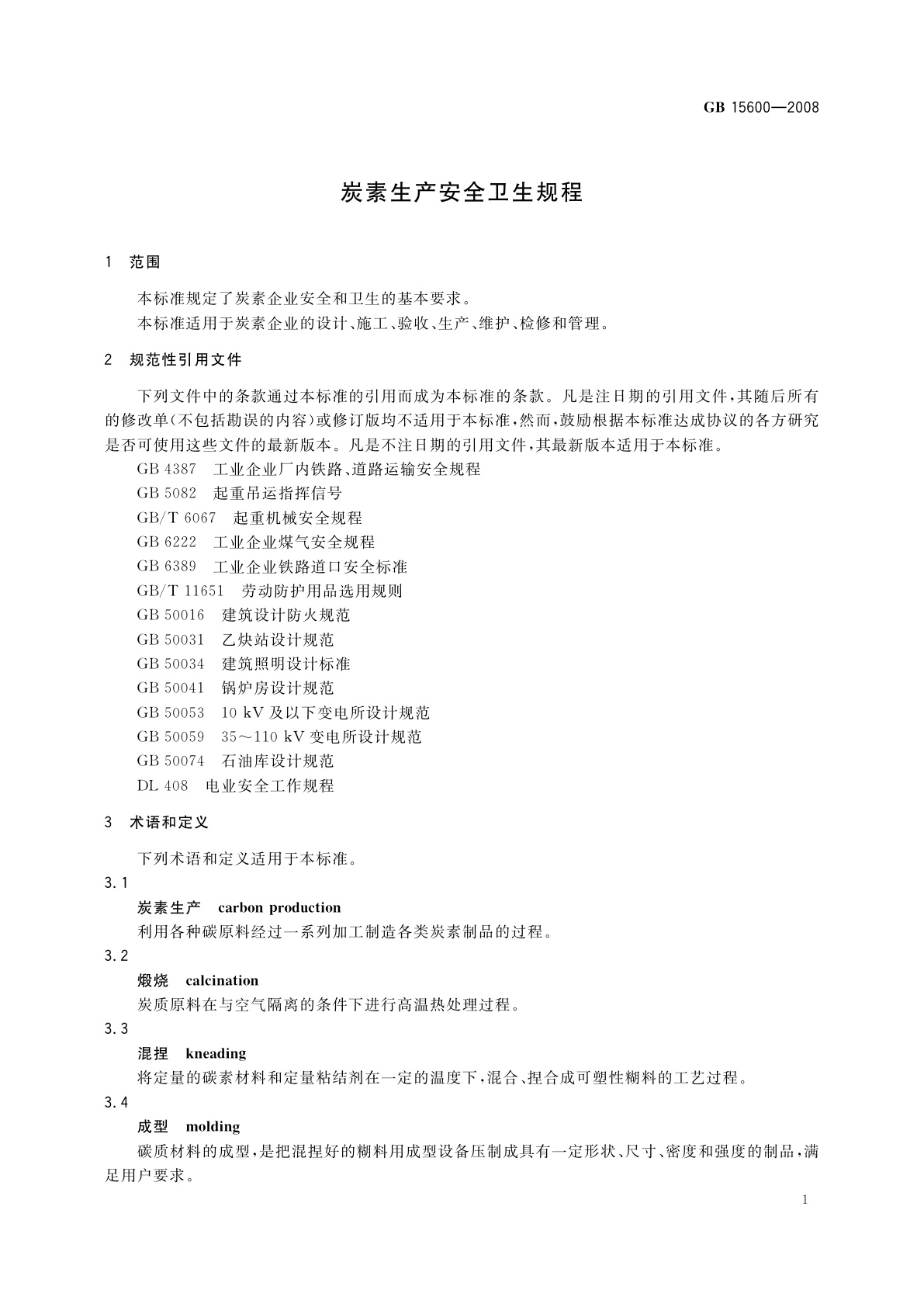 GB 15600-2008 炭素生产安全卫生规程