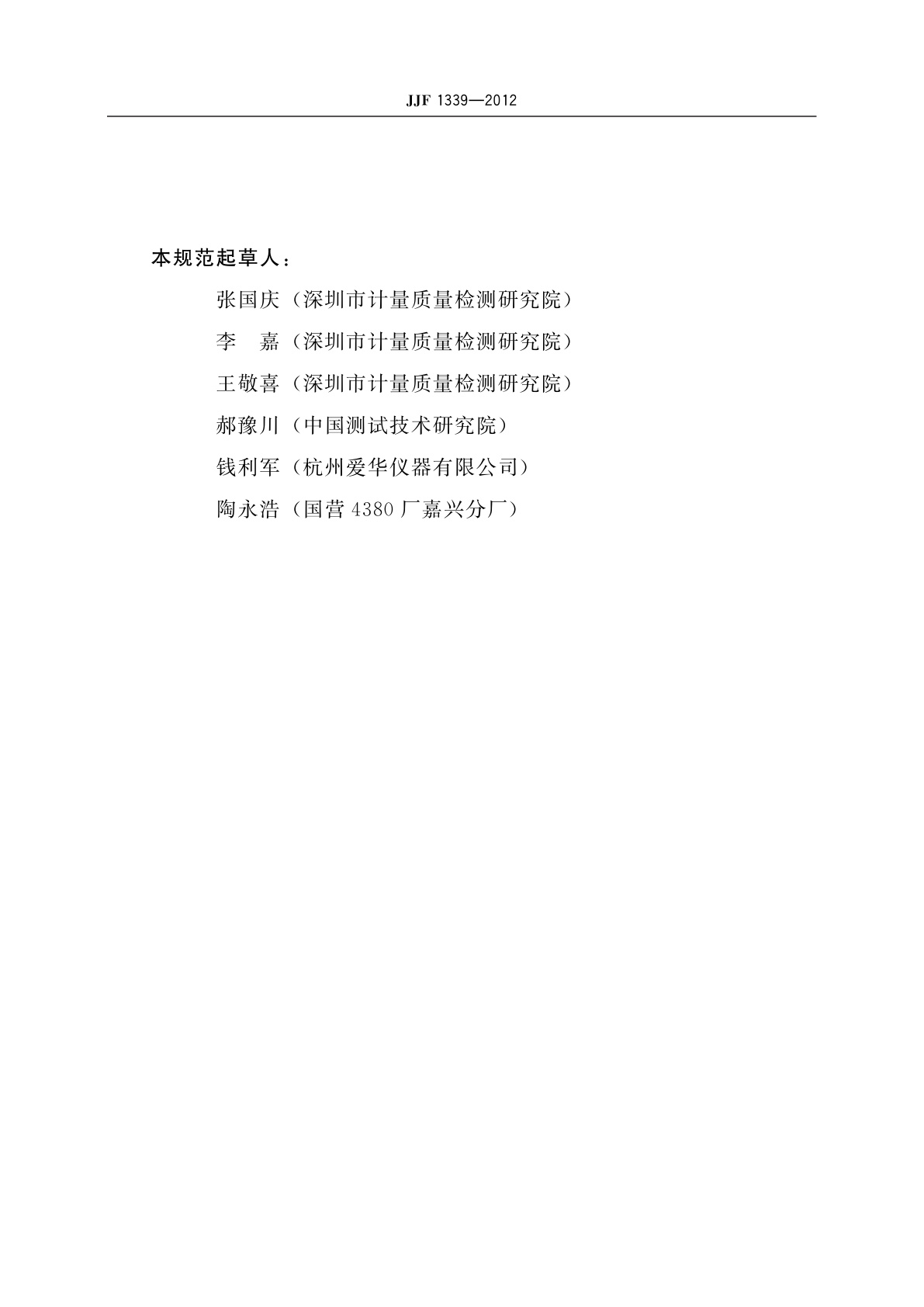 JJF 1339-2012 电声测试仪校准规范