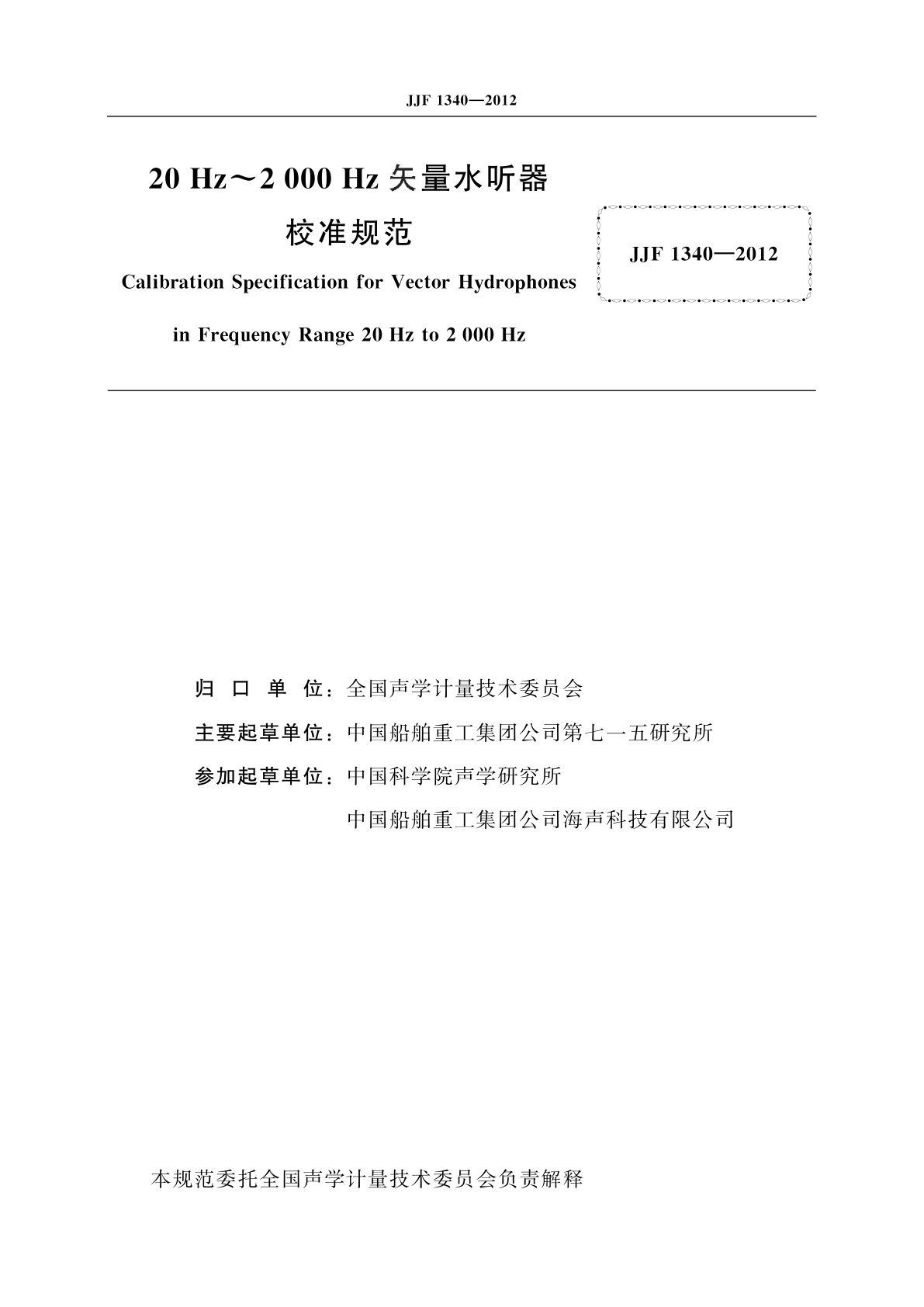 JJF 1340-2012 20 Hz～2 000 Hz矢量水听器校准规范