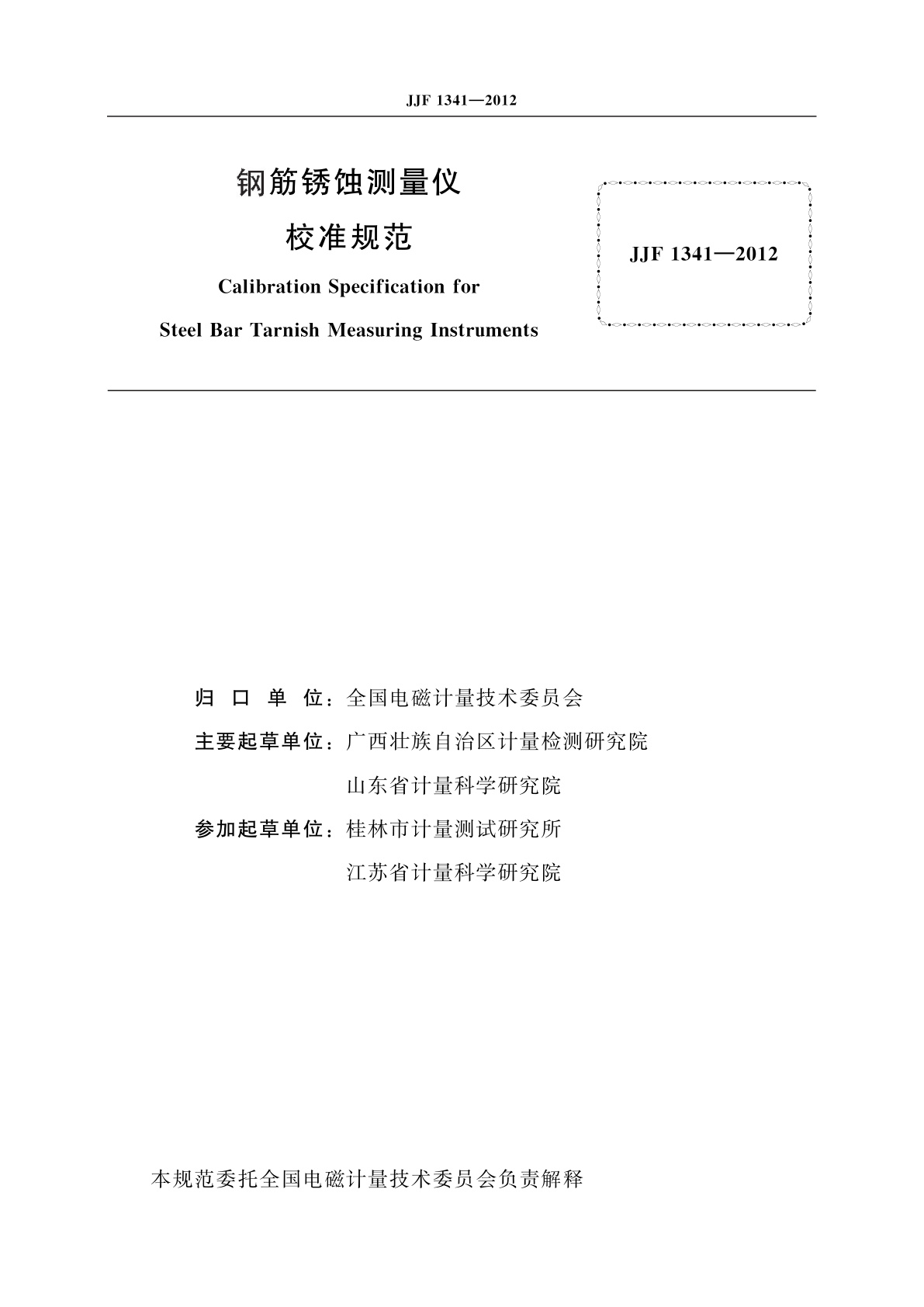 JJF 1341-2012 钢筋锈蚀测量仪校准规范