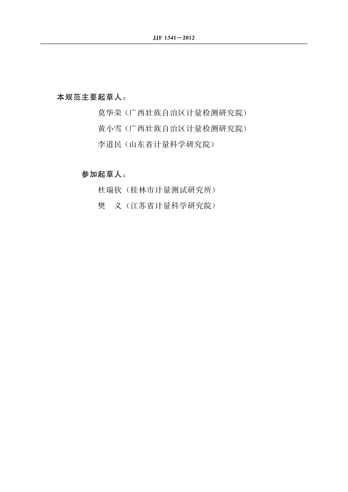 JJF 1341-2012 钢筋锈蚀测量仪校准规范