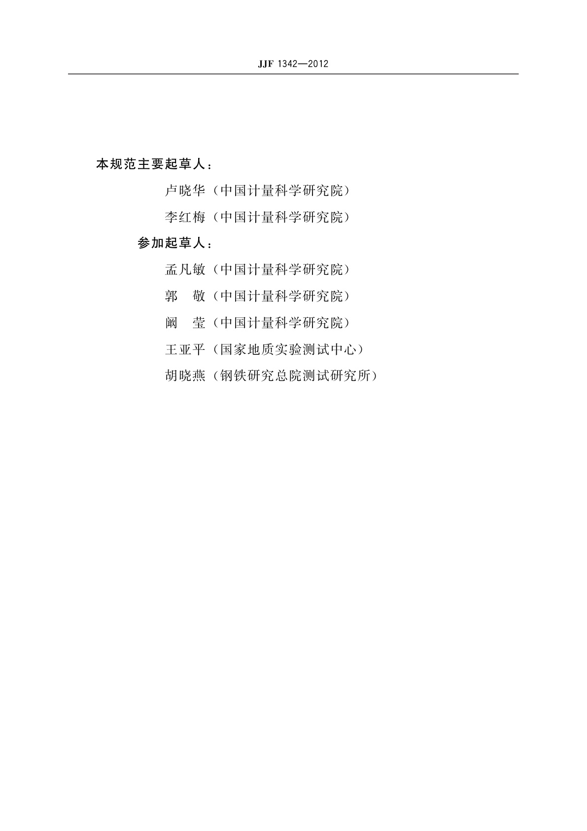 JJF 1342-2012 标准物质研制(生产)机构通用要求