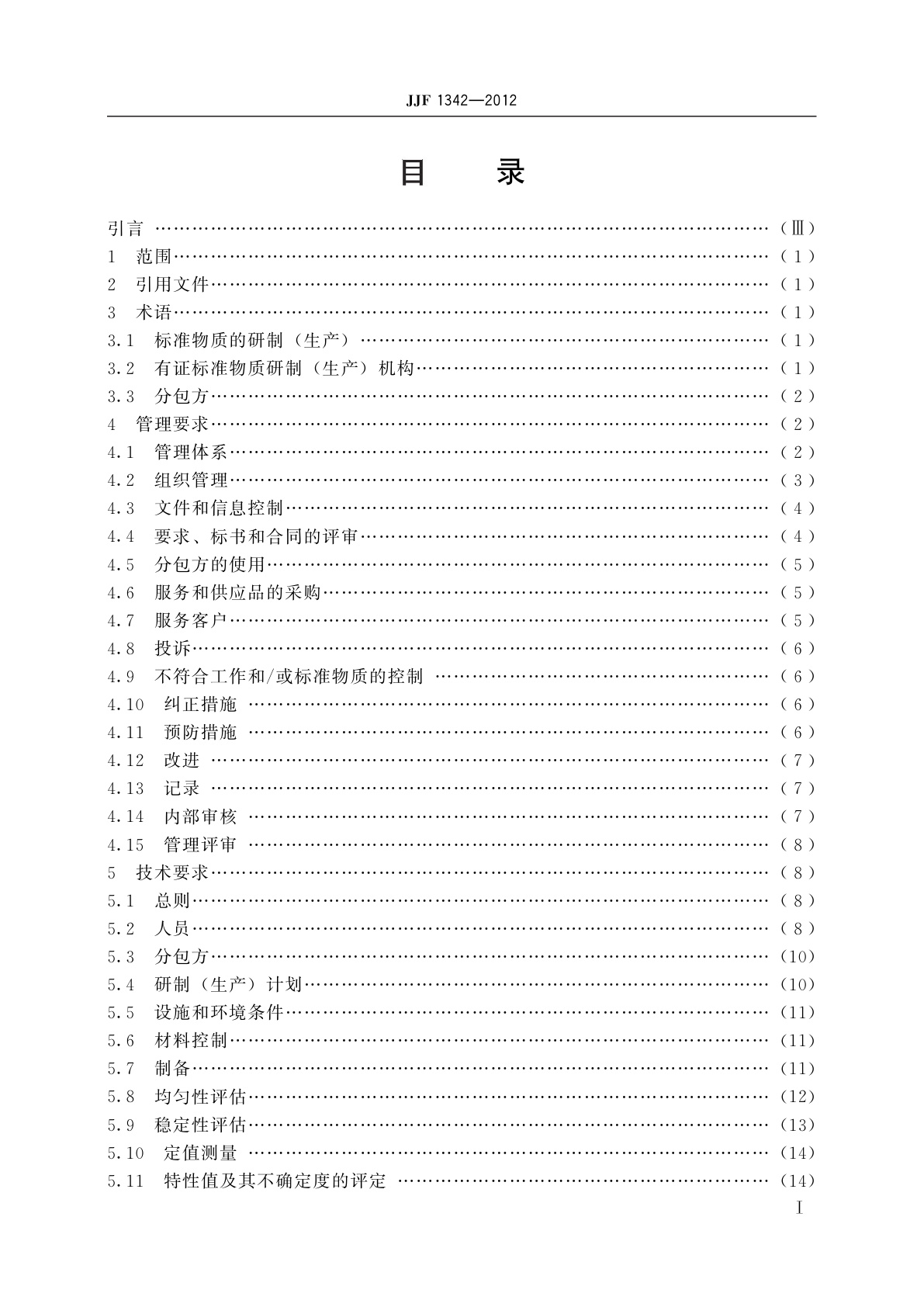 JJF 1342-2012 标准物质研制(生产)机构通用要求