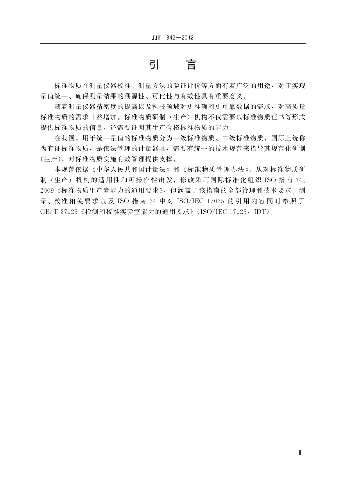 JJF 1342-2012 标准物质研制(生产)机构通用要求