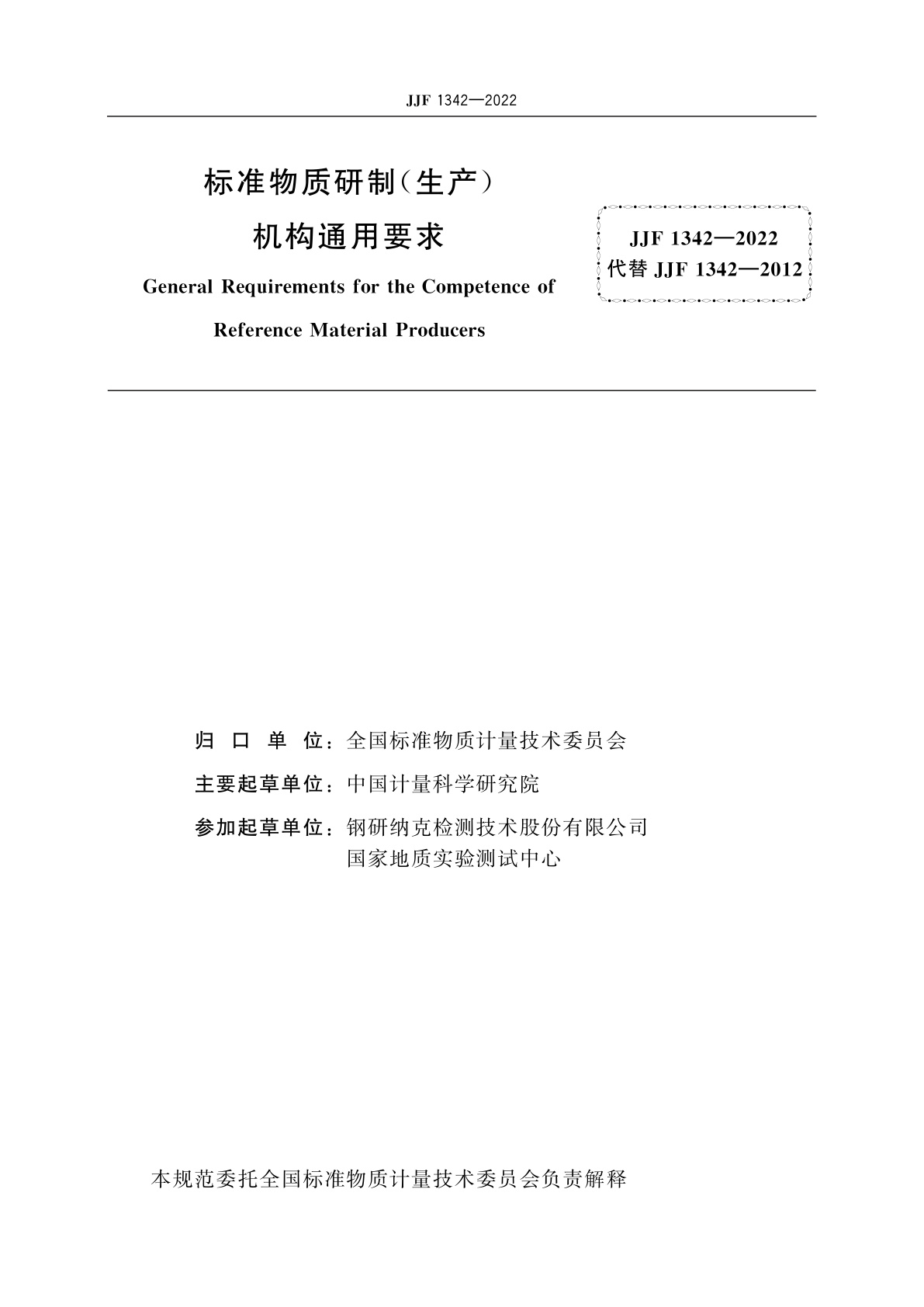 JJF 1342-2022 标准物质研制(生产)机构通用要求