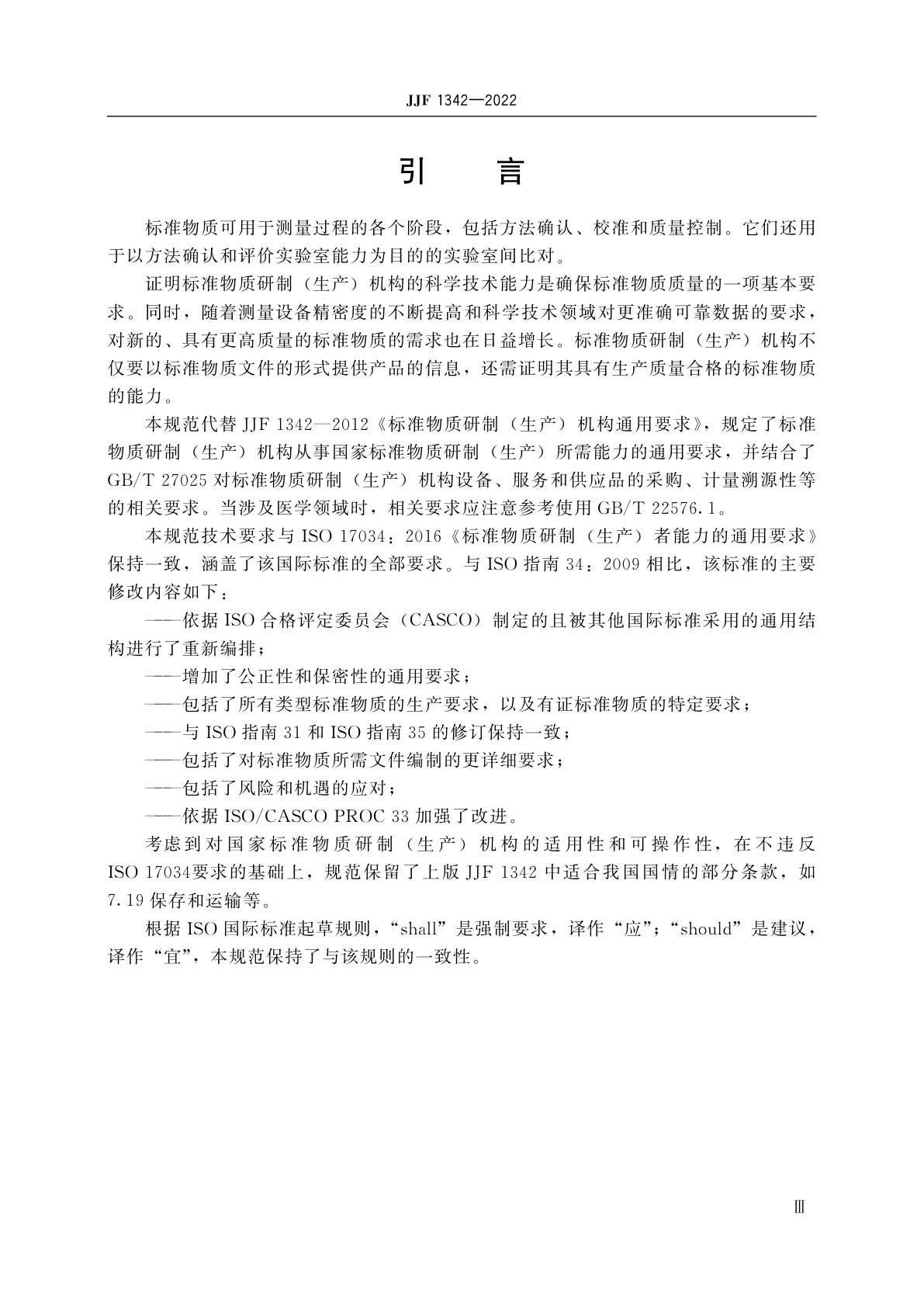 JJF 1342-2022 标准物质研制(生产)机构通用要求