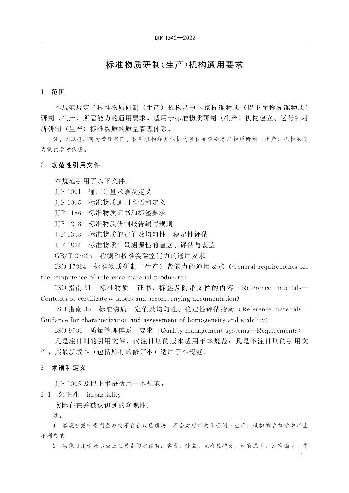 JJF 1342-2022 标准物质研制(生产)机构通用要求