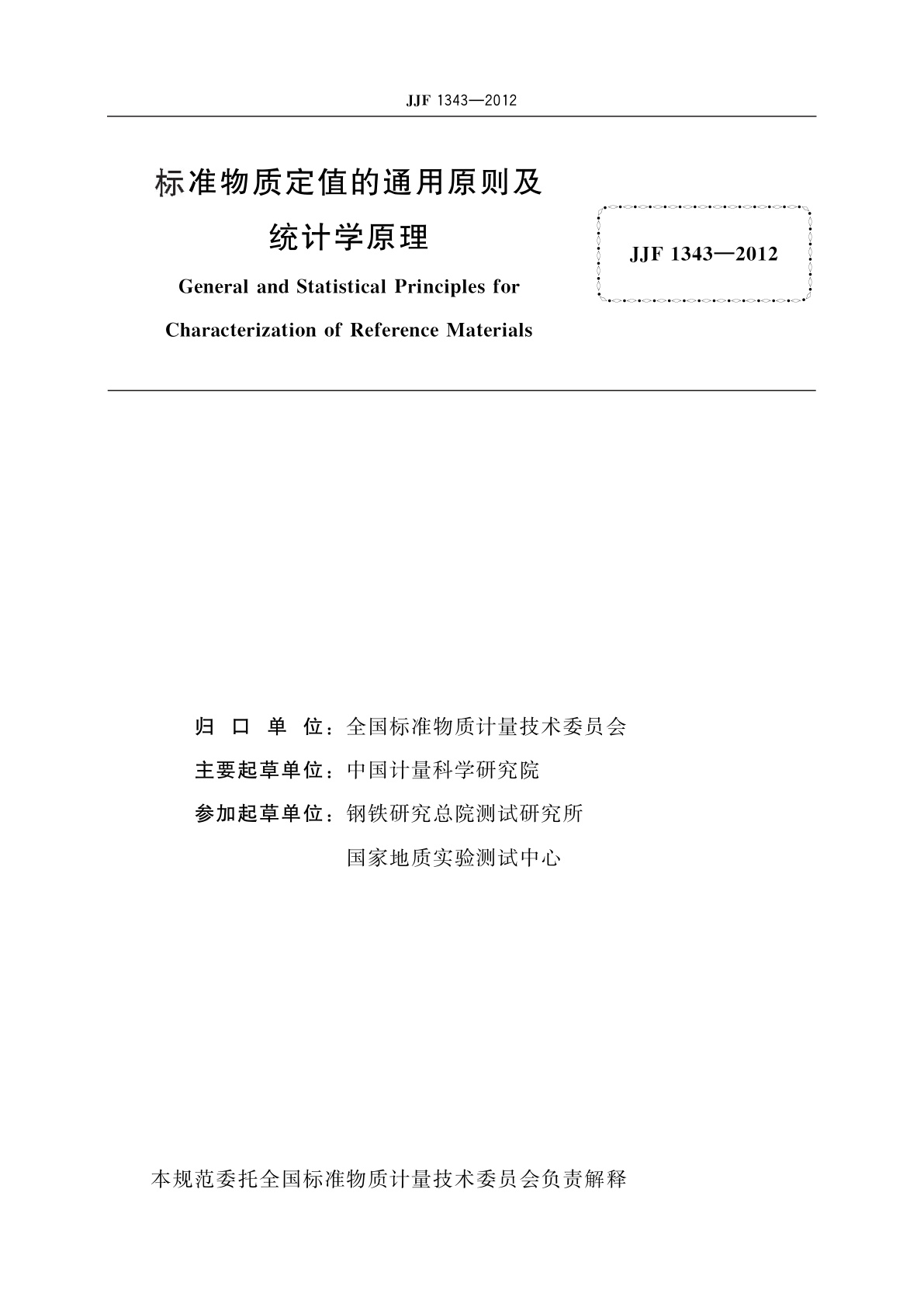 JJF 1343-2012 标准物质定值的通用原则及统计学原理