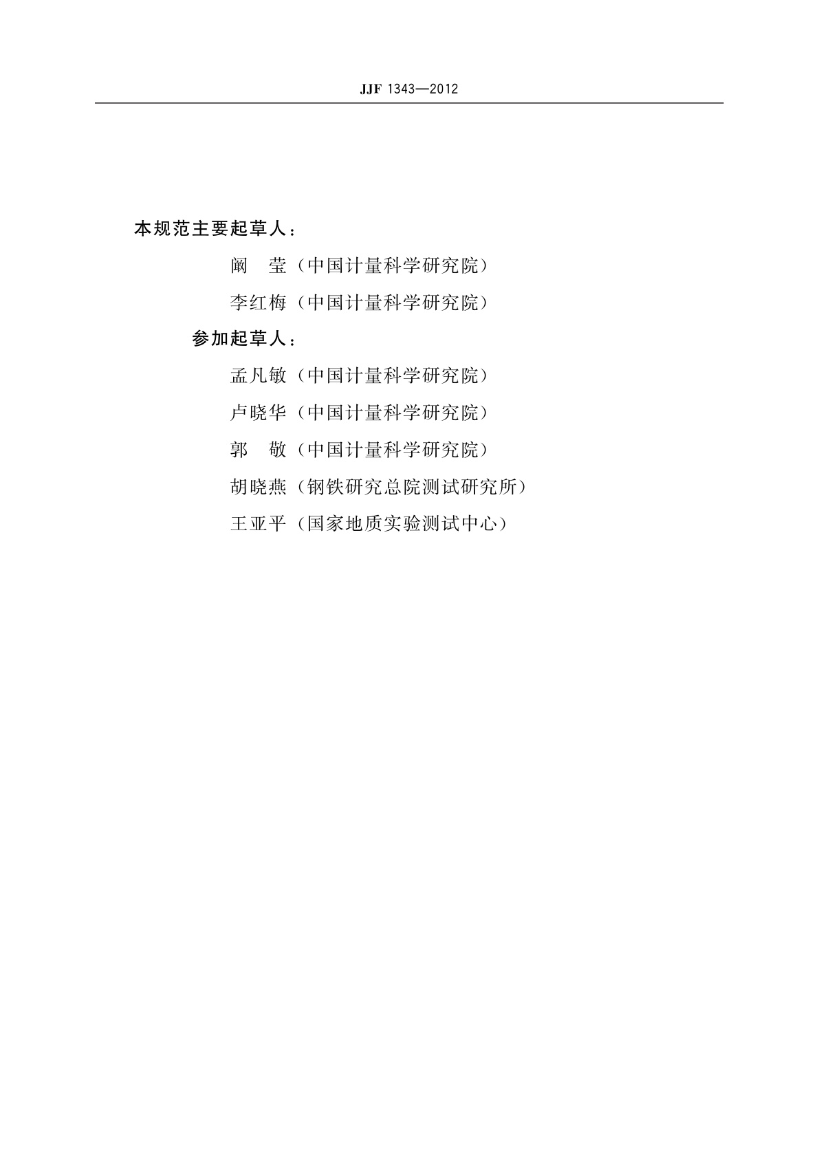 JJF 1343-2012 标准物质定值的通用原则及统计学原理