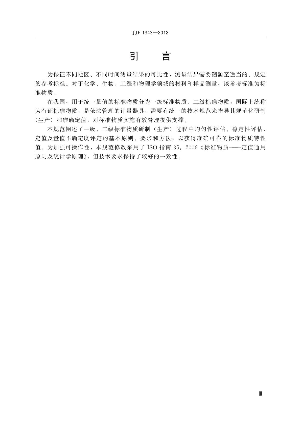 JJF 1343-2012 标准物质定值的通用原则及统计学原理