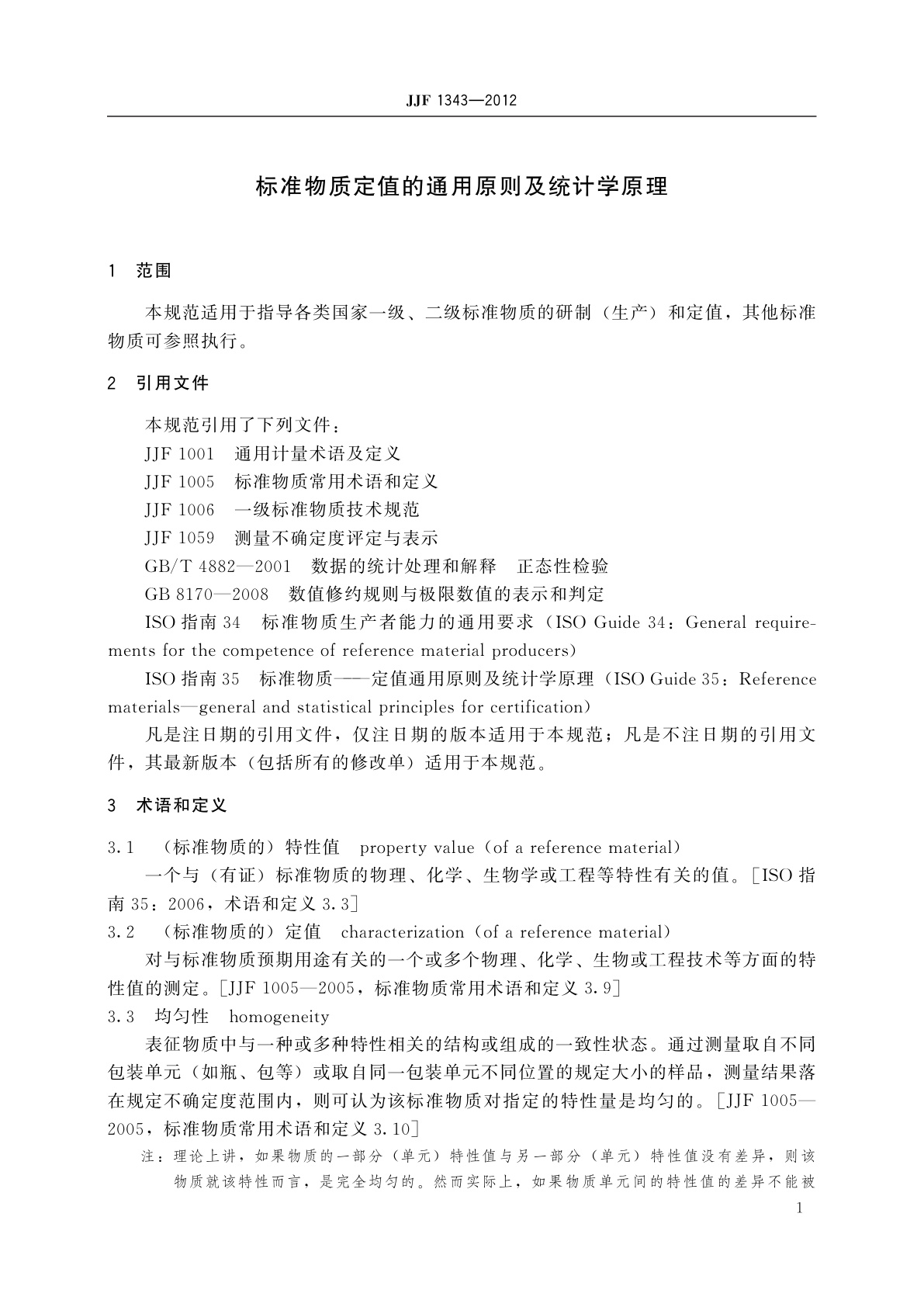 JJF 1343-2012 标准物质定值的通用原则及统计学原理