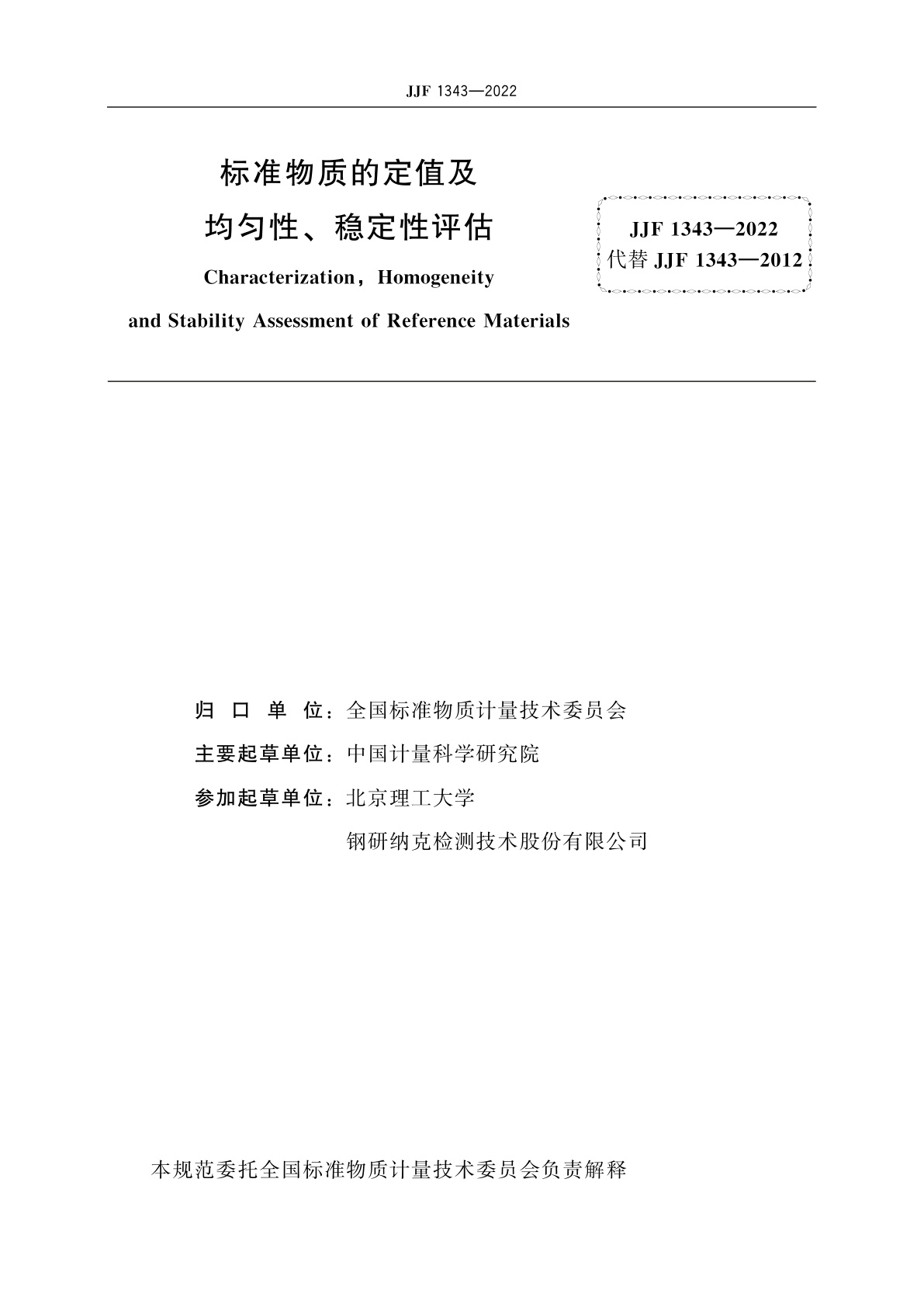 JJF 1343-2022 标准物质的定值及均匀性、稳定性评估
