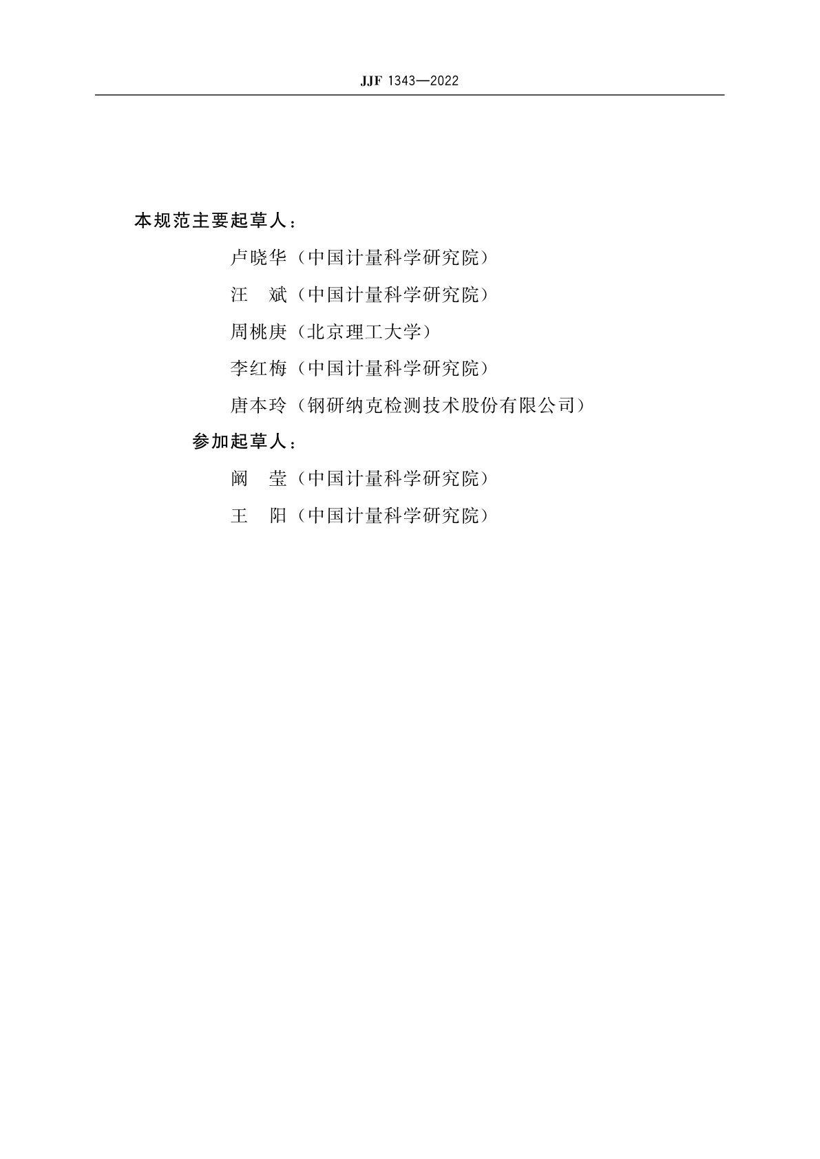 JJF 1343-2022 标准物质的定值及均匀性、稳定性评估