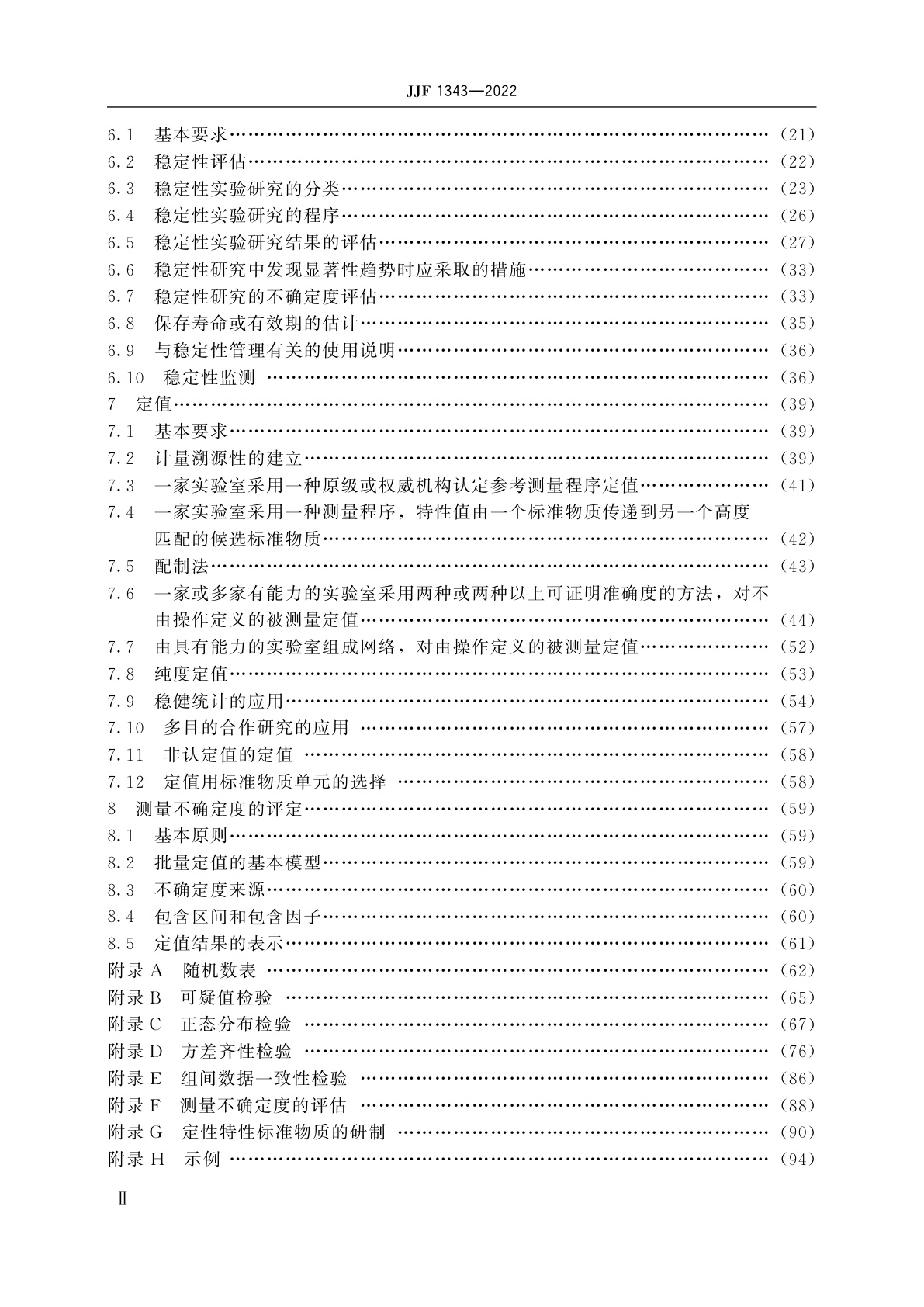 JJF 1343-2022 标准物质的定值及均匀性、稳定性评估