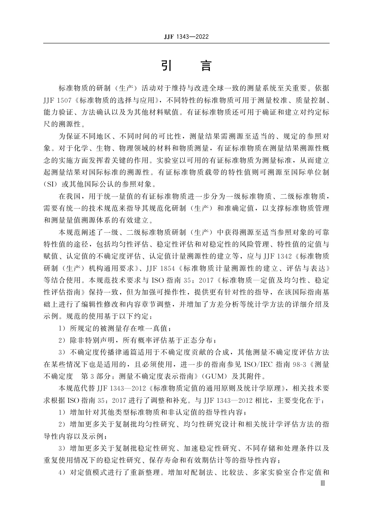 JJF 1343-2022 标准物质的定值及均匀性、稳定性评估
