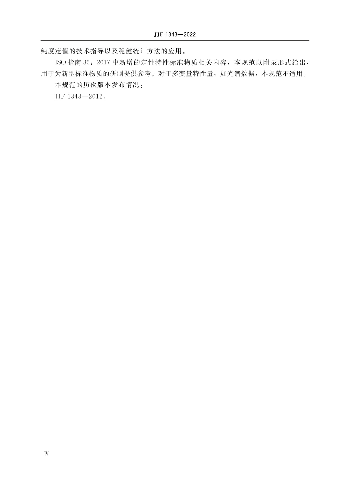 JJF 1343-2022 标准物质的定值及均匀性、稳定性评估