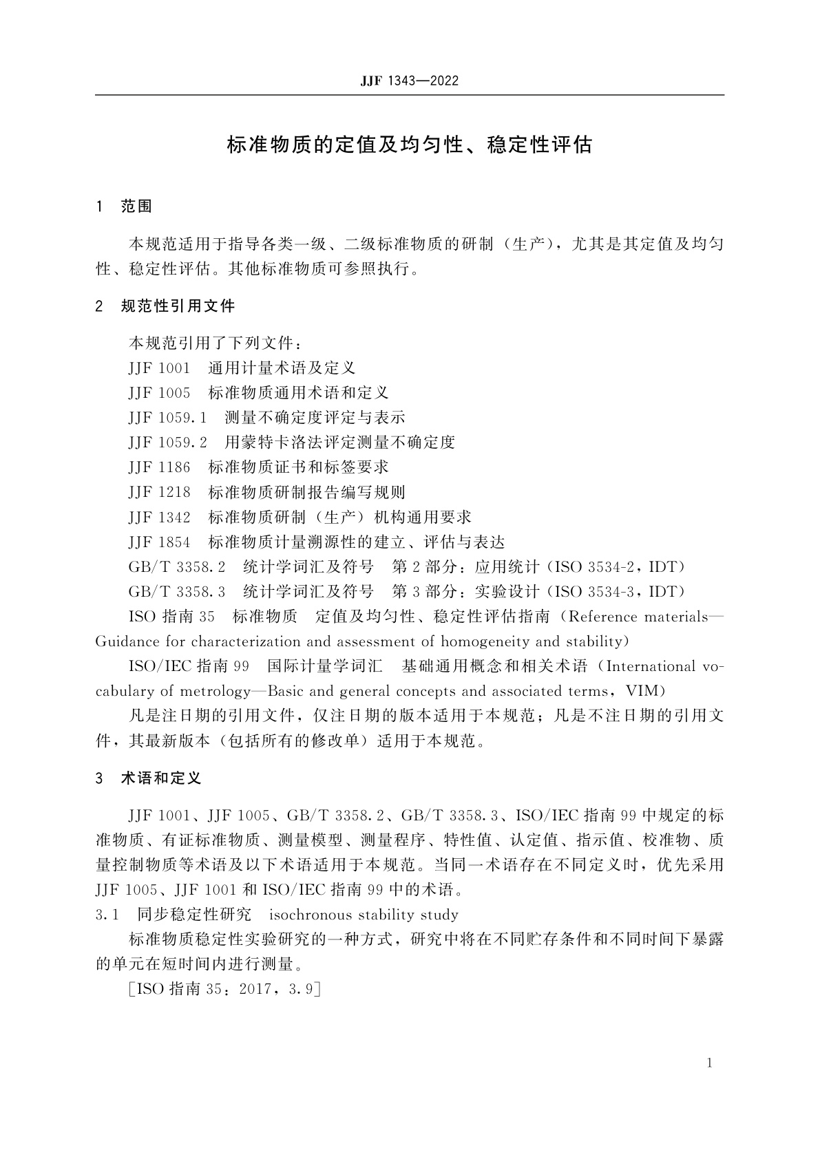 JJF 1343-2022 标准物质的定值及均匀性、稳定性评估