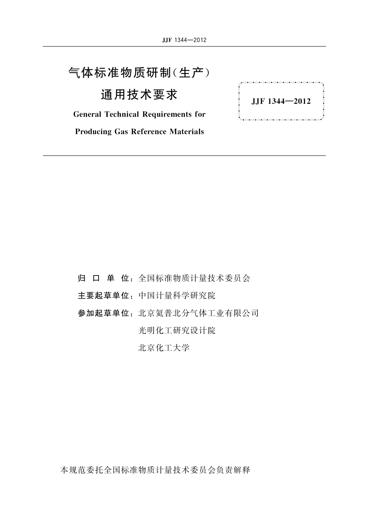 JJF 1344-2012 气体标准物质研制(生产)通用技术要求