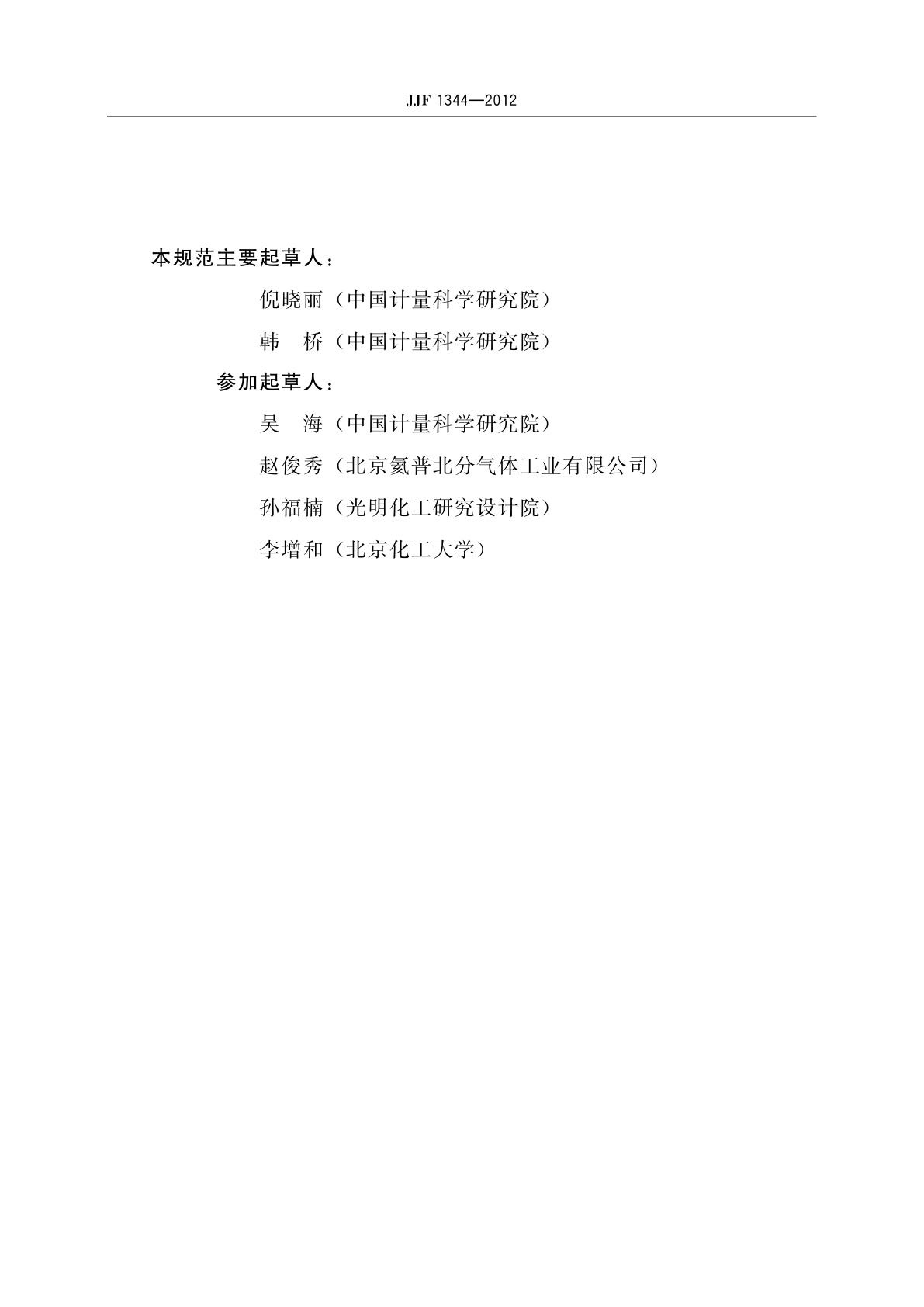 JJF 1344-2012 气体标准物质研制(生产)通用技术要求