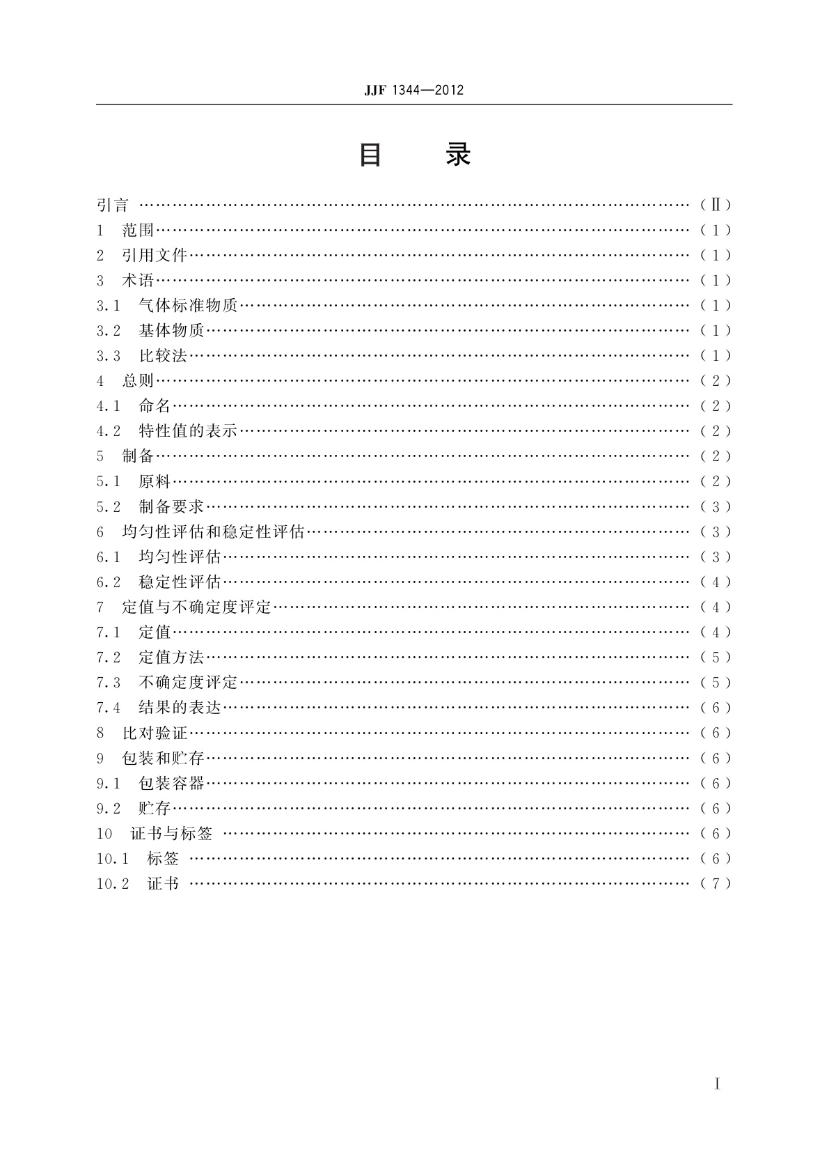 JJF 1344-2012 气体标准物质研制(生产)通用技术要求