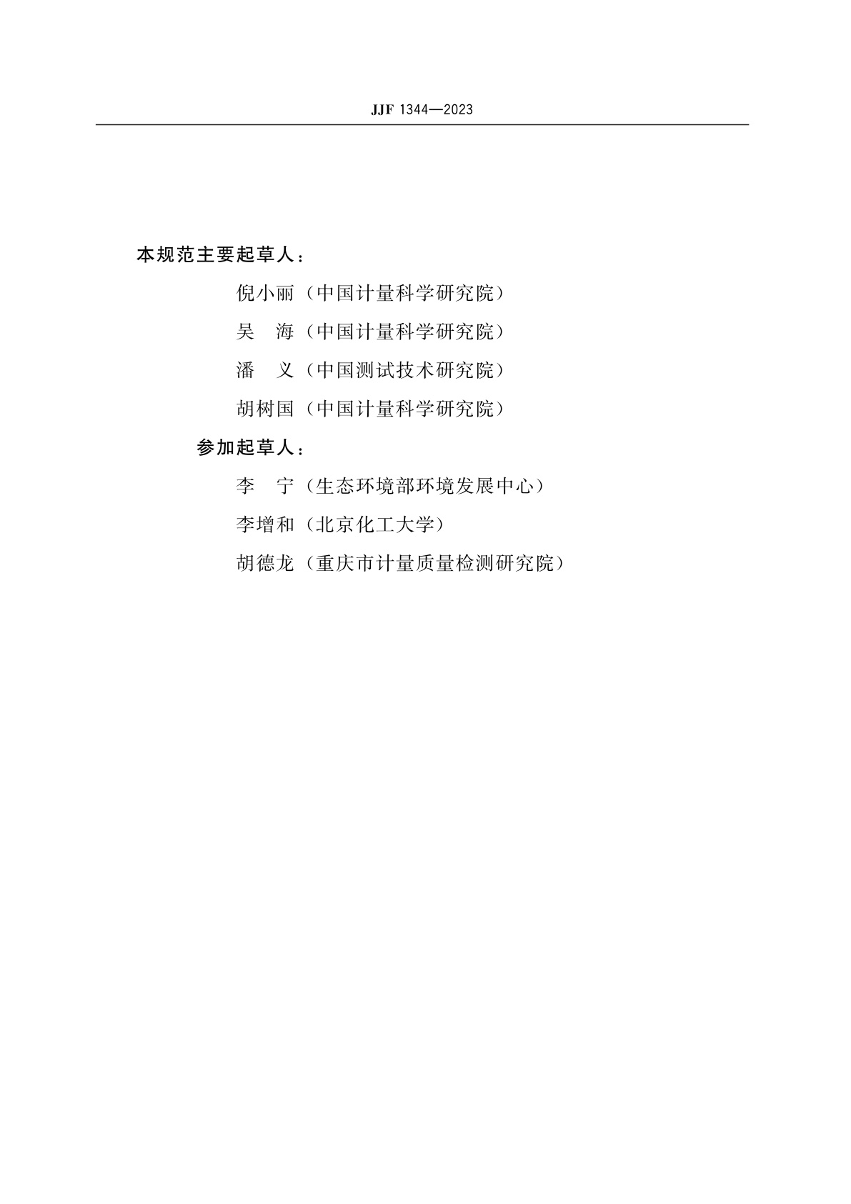 JJF 1344-2023 气体标准物质的研制